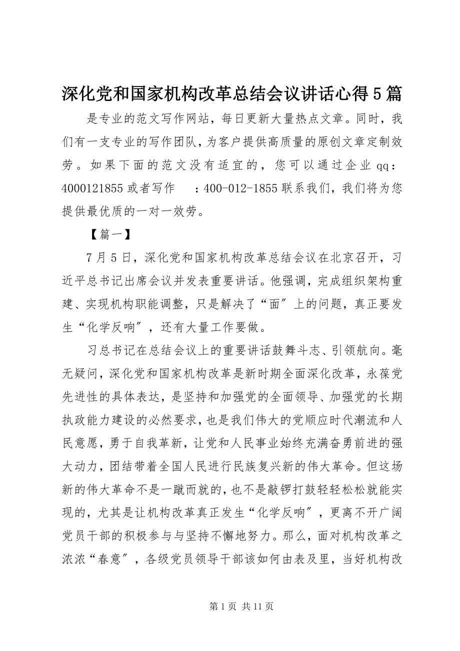 2023年深化党和国家机构改革总结会议致辞心得5篇.docx_第1页