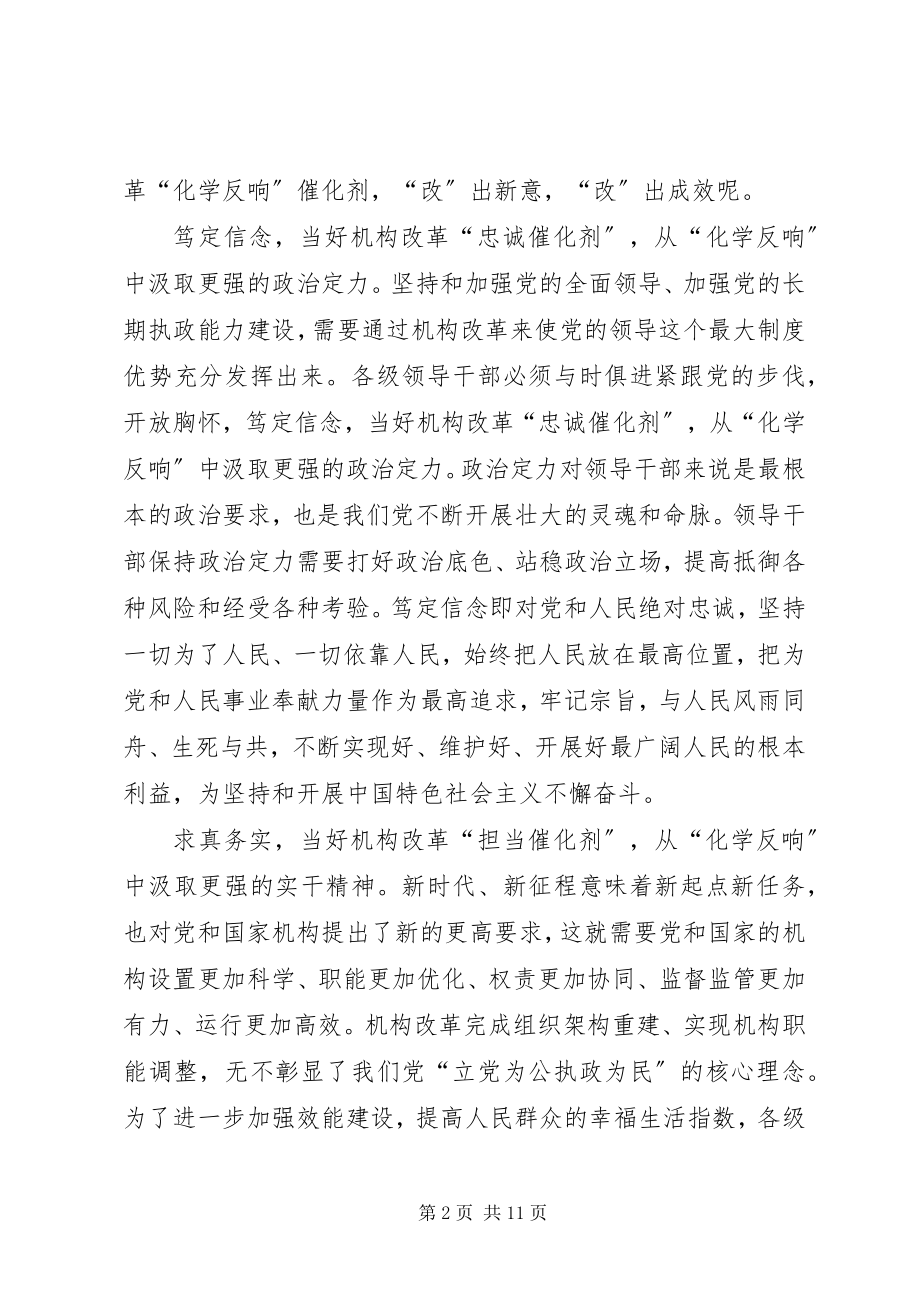 2023年深化党和国家机构改革总结会议致辞心得5篇.docx_第2页