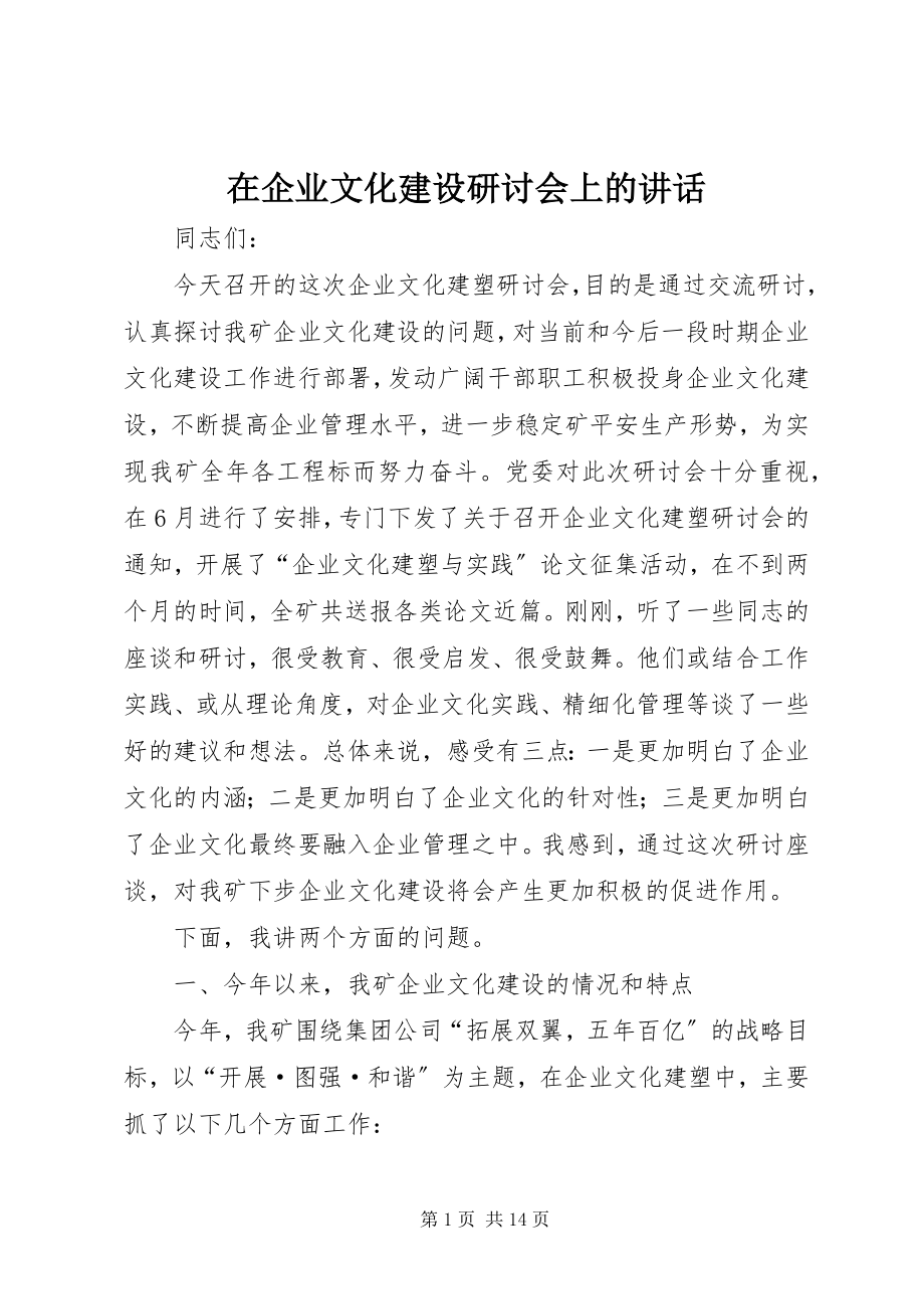 2023年在企业文化建设研讨会上的致辞.docx_第1页