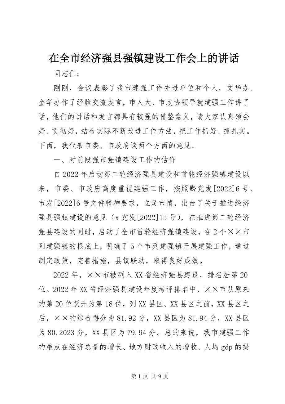 2023年在全市经济强县强镇建设工作会上的致辞.docx_第1页