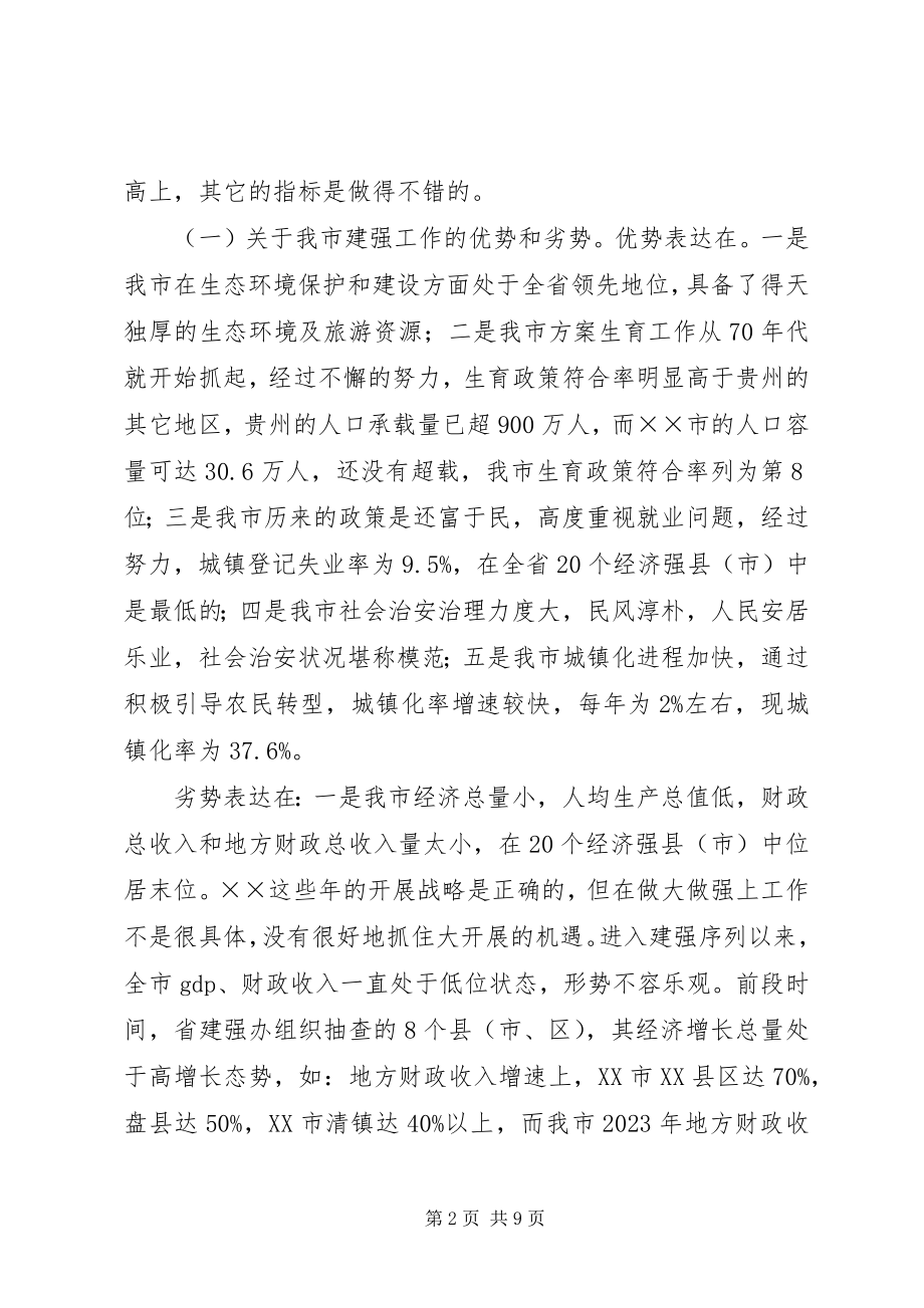 2023年在全市经济强县强镇建设工作会上的致辞.docx_第2页