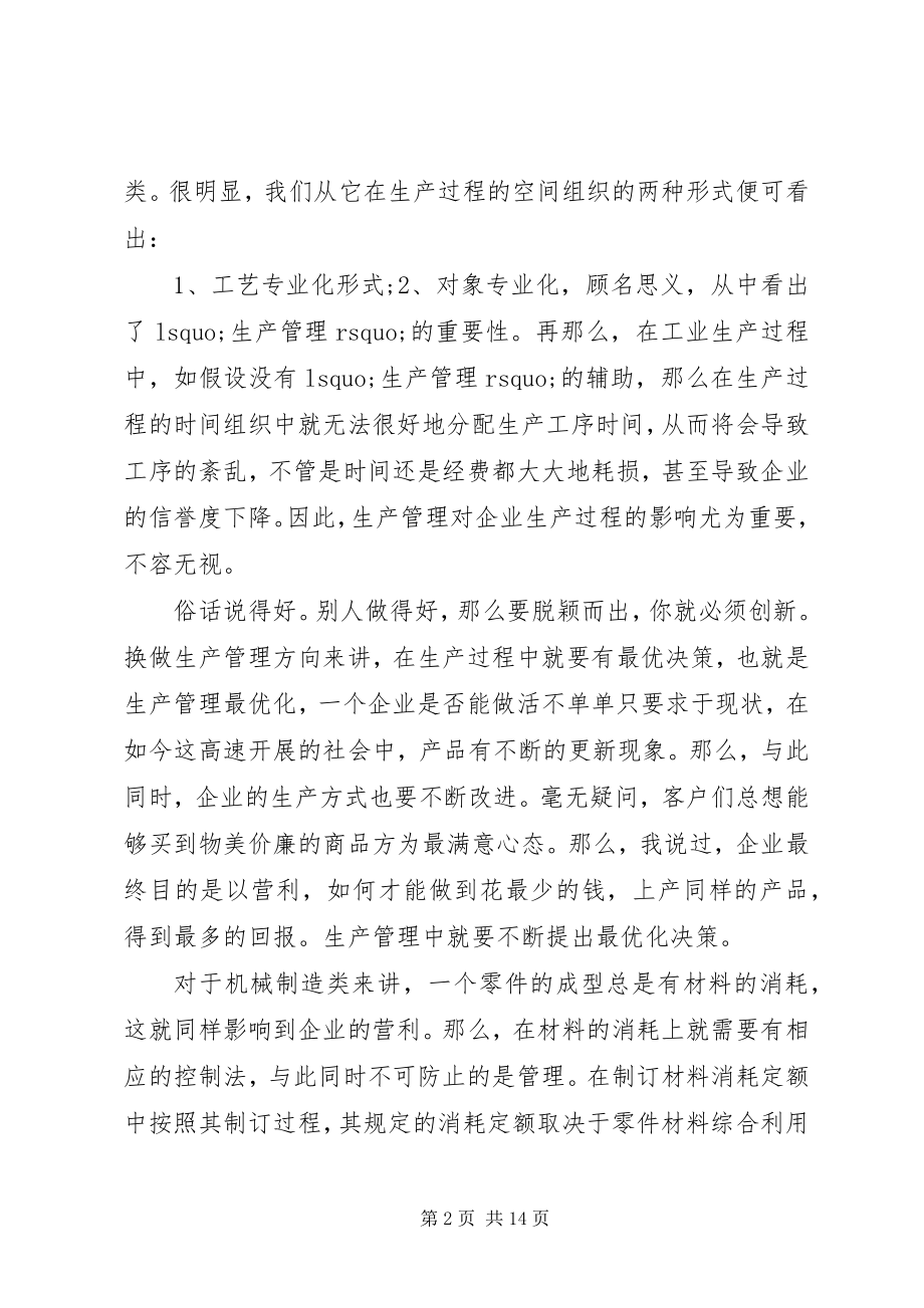 2023年生产与运作管理心得感想.docx_第2页