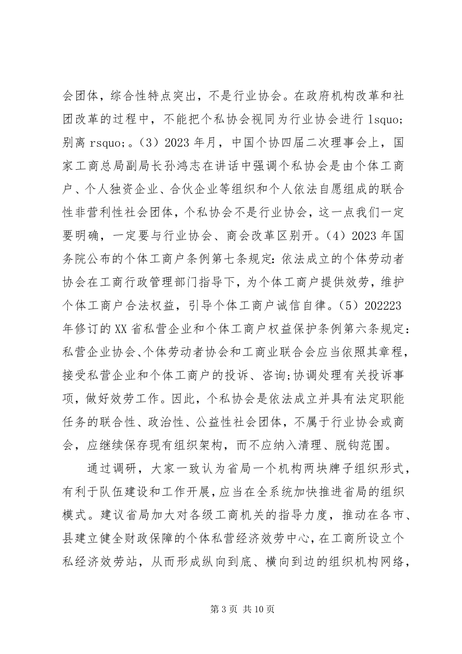 2023年省个私协会近期重要工作调研.docx_第3页