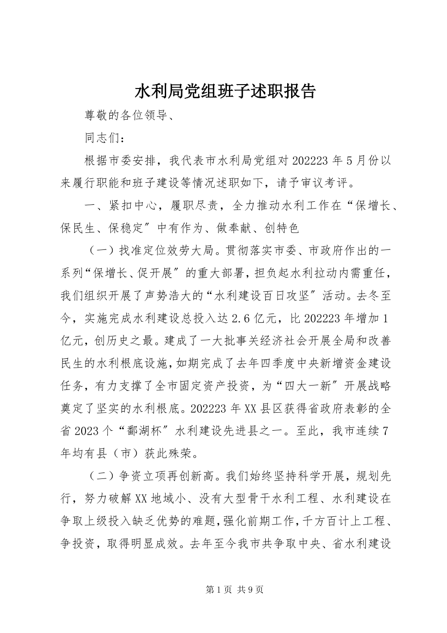 2023年水利局党组班子述职报告.docx_第1页