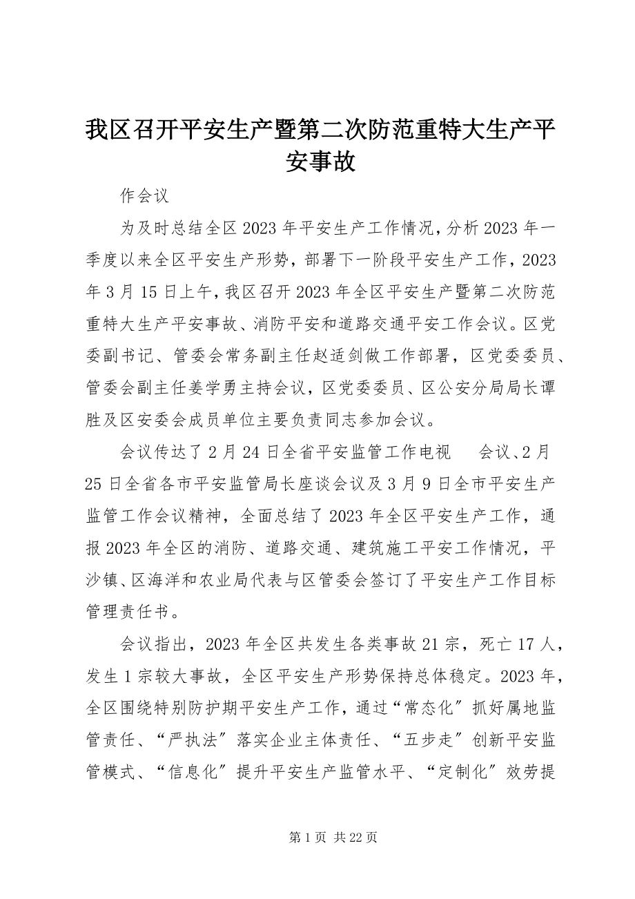 2023年我区召开安全生产暨第二次防范重特大生产安全事故.docx_第1页