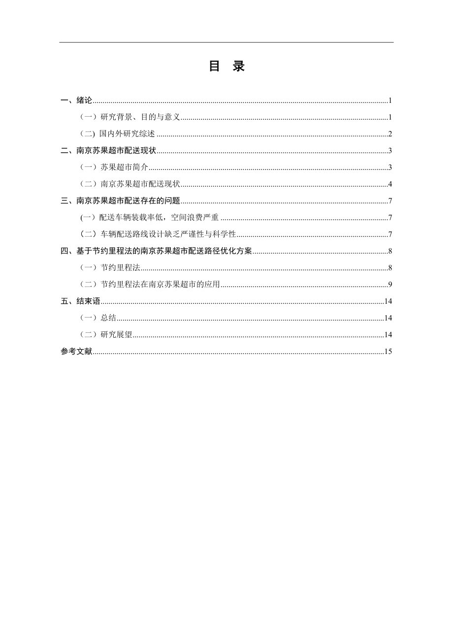 物流管理专业 苏果超市南京地区配送路径优化研究.doc_第3页