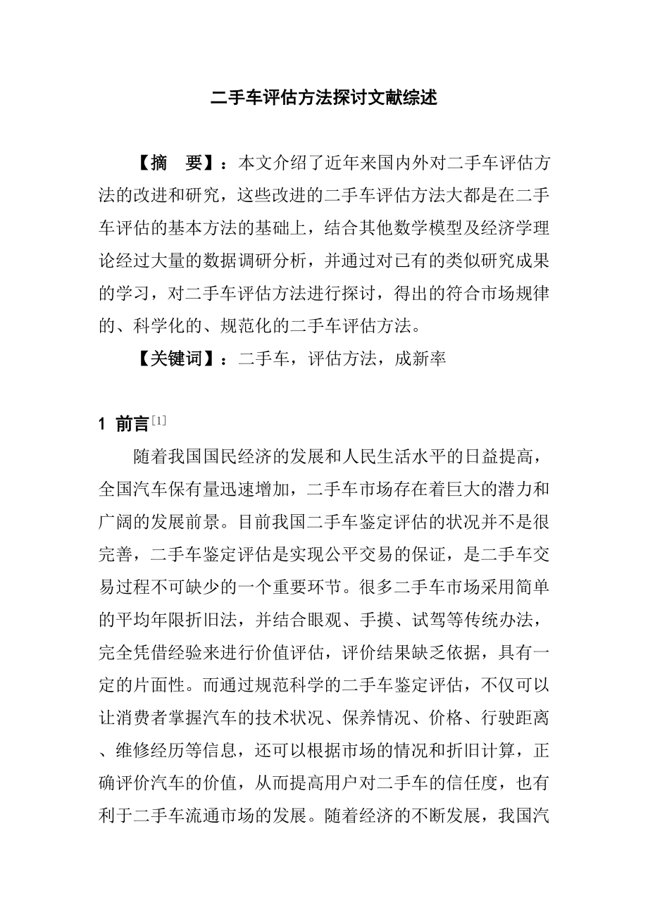 二手车评估方法探讨文献综述.doc_第1页