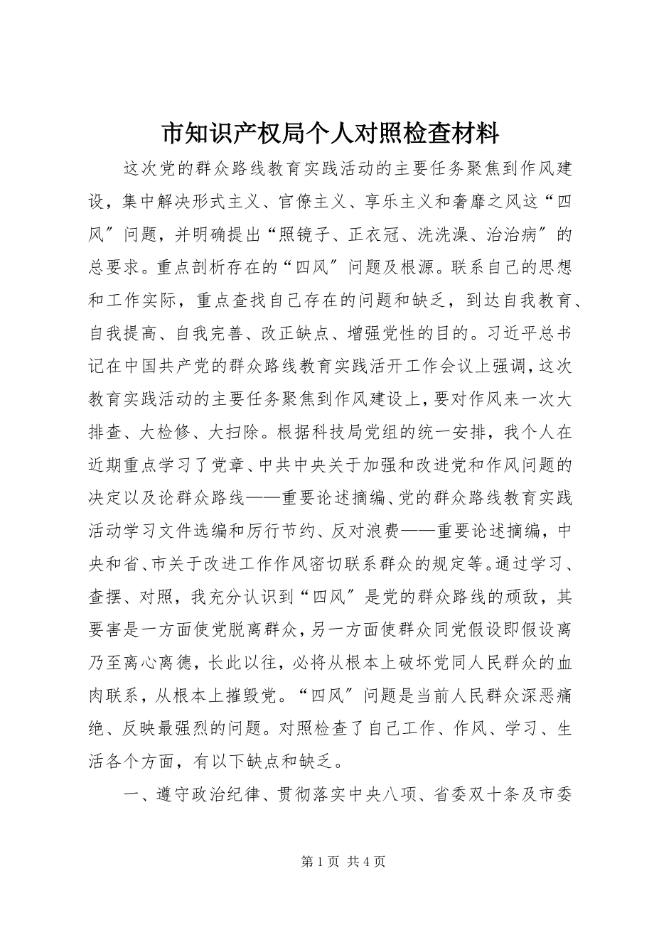 2023年市知识产权局个人对照检查材料.docx_第1页