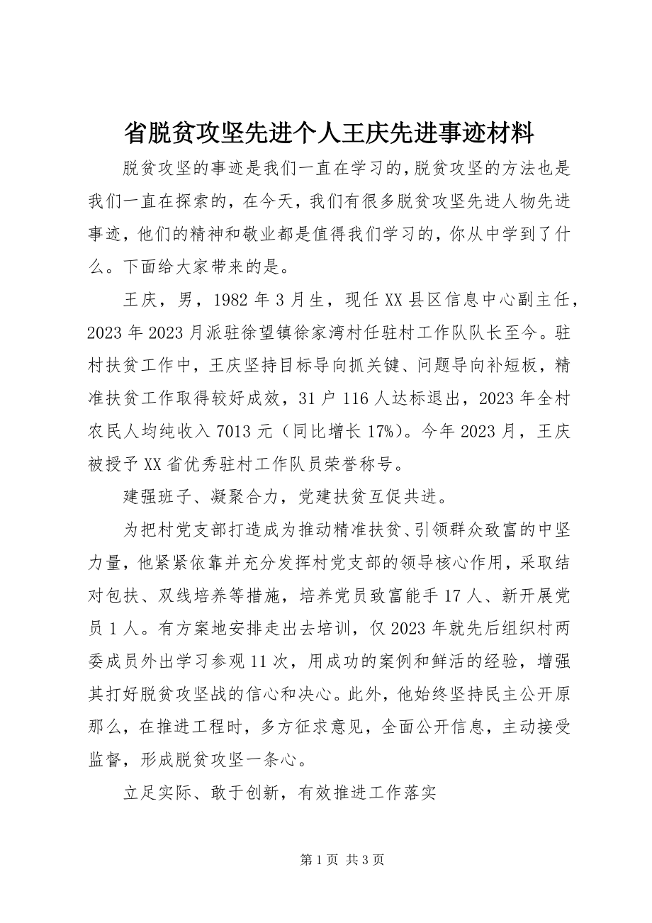 2023年省脱贫攻坚先进个人王庆先进事迹材料.docx_第1页