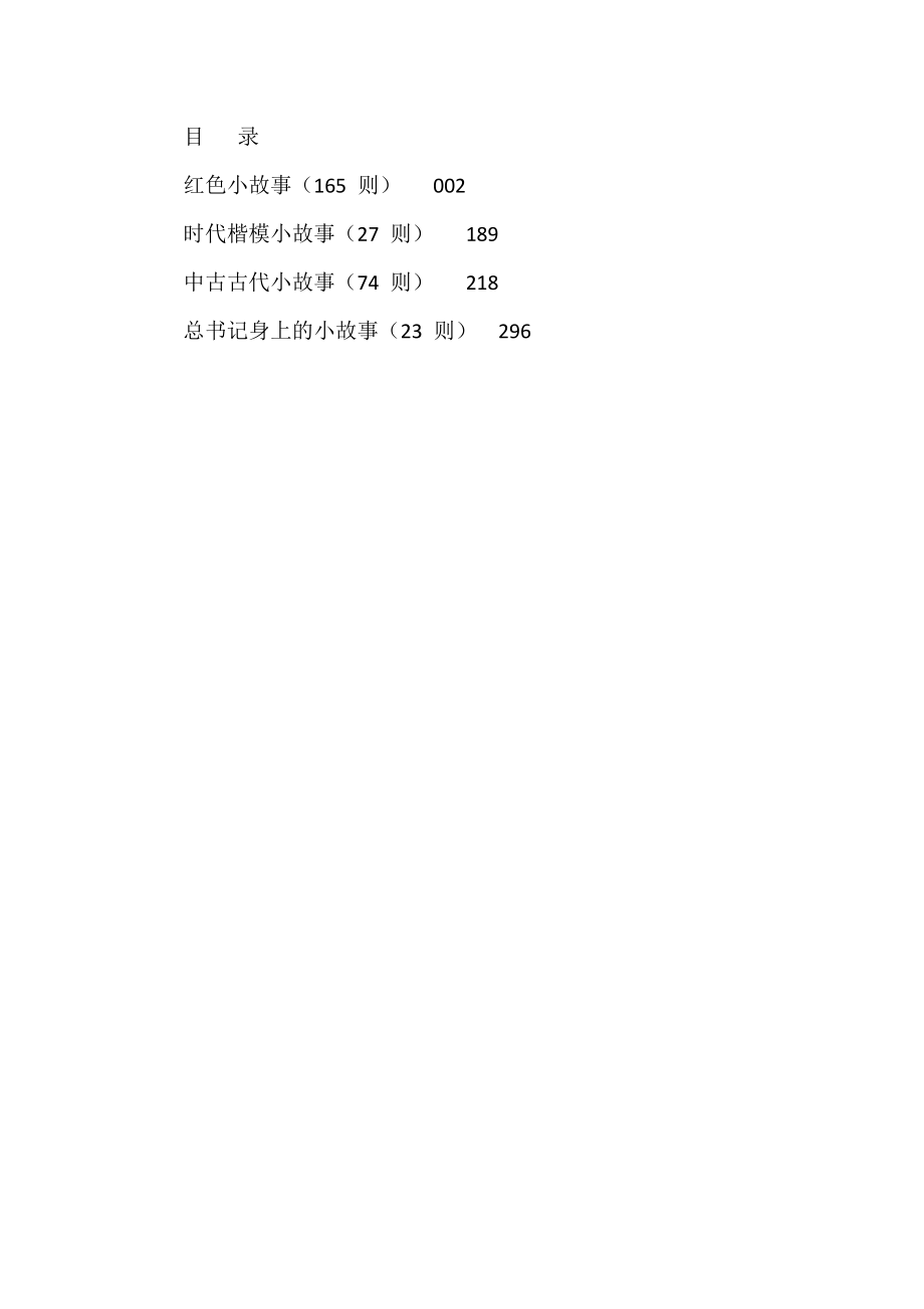 党课、讲话必备的289个素材小故事8.7万字（289篇）.docx_第1页