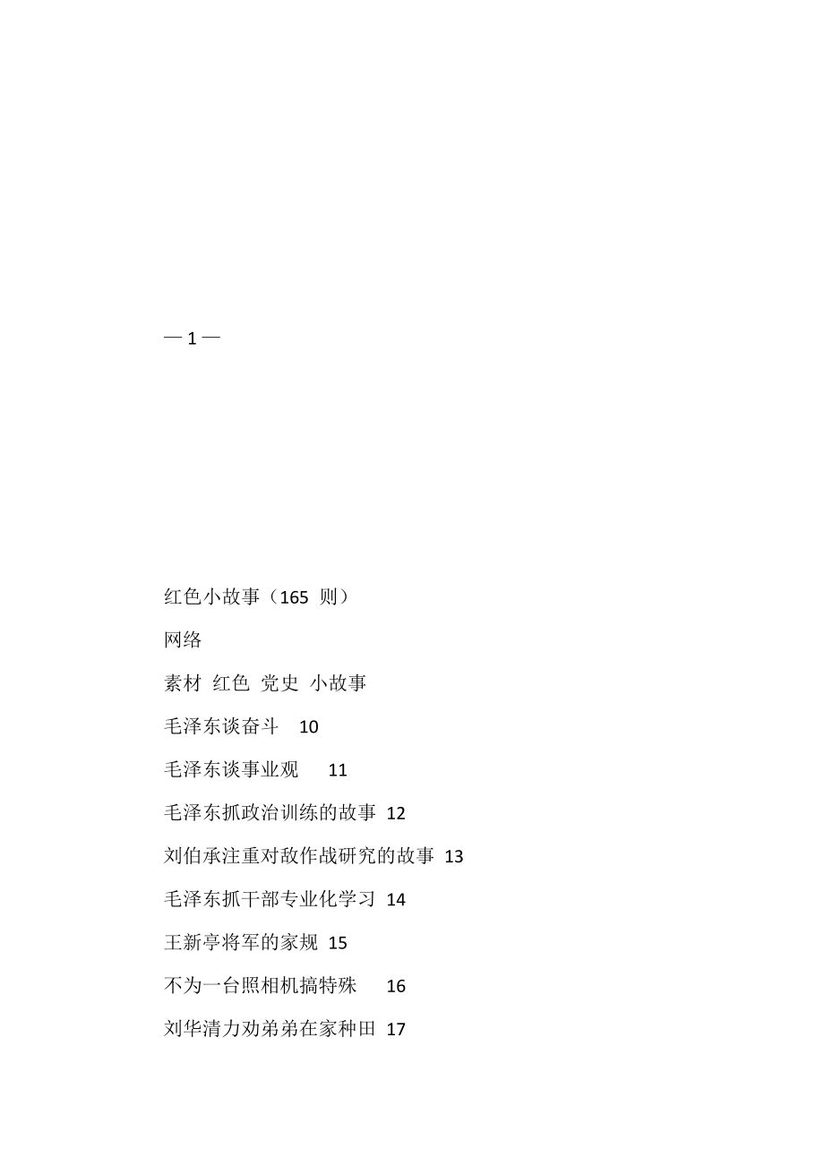 党课、讲话必备的289个素材小故事8.7万字（289篇）.docx_第2页