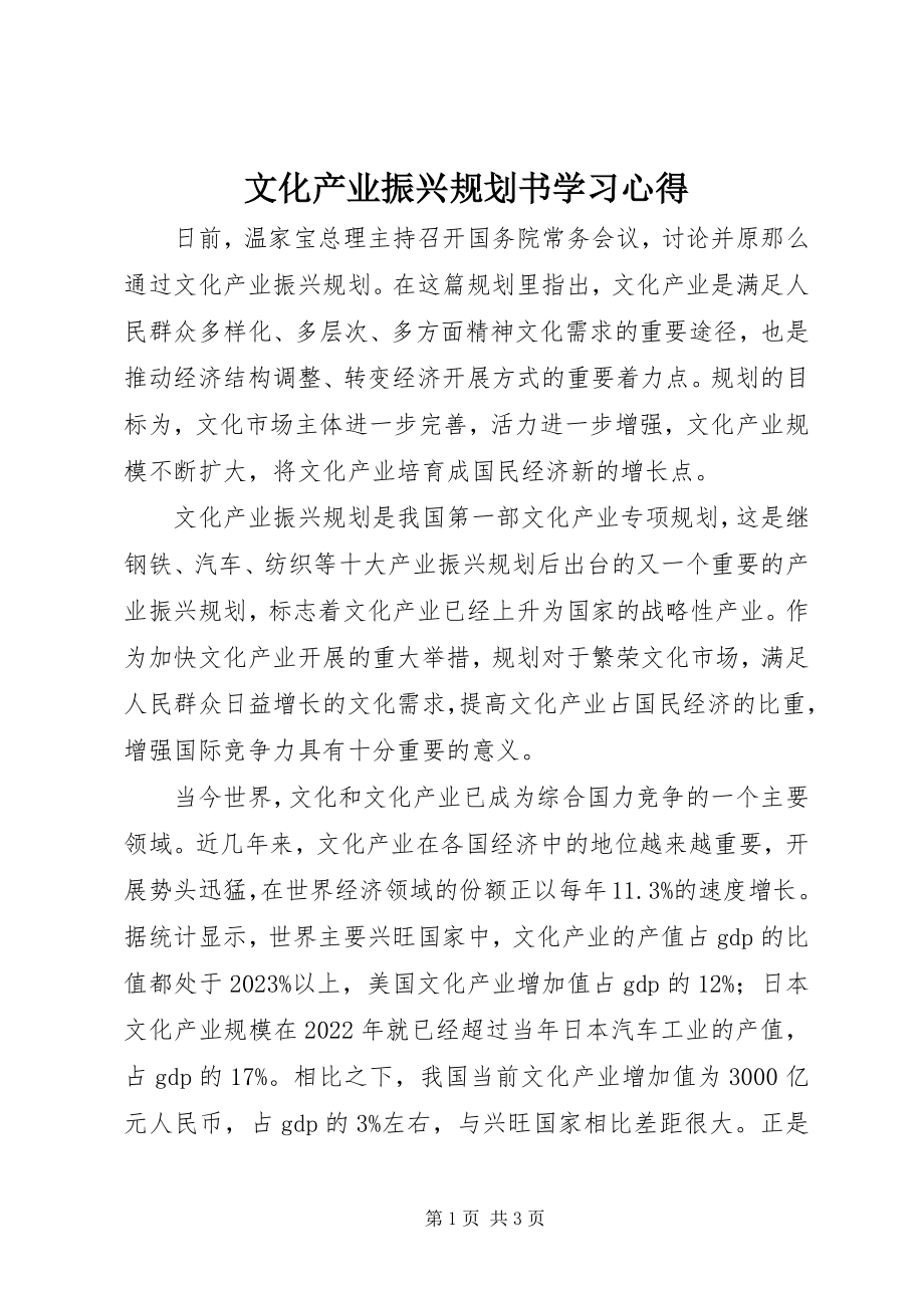 2023年文化产业振兴规划书学习心得.docx_第1页