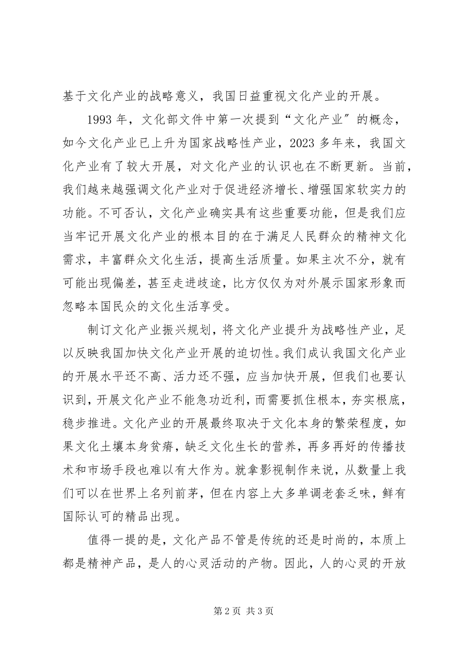 2023年文化产业振兴规划书学习心得.docx_第2页