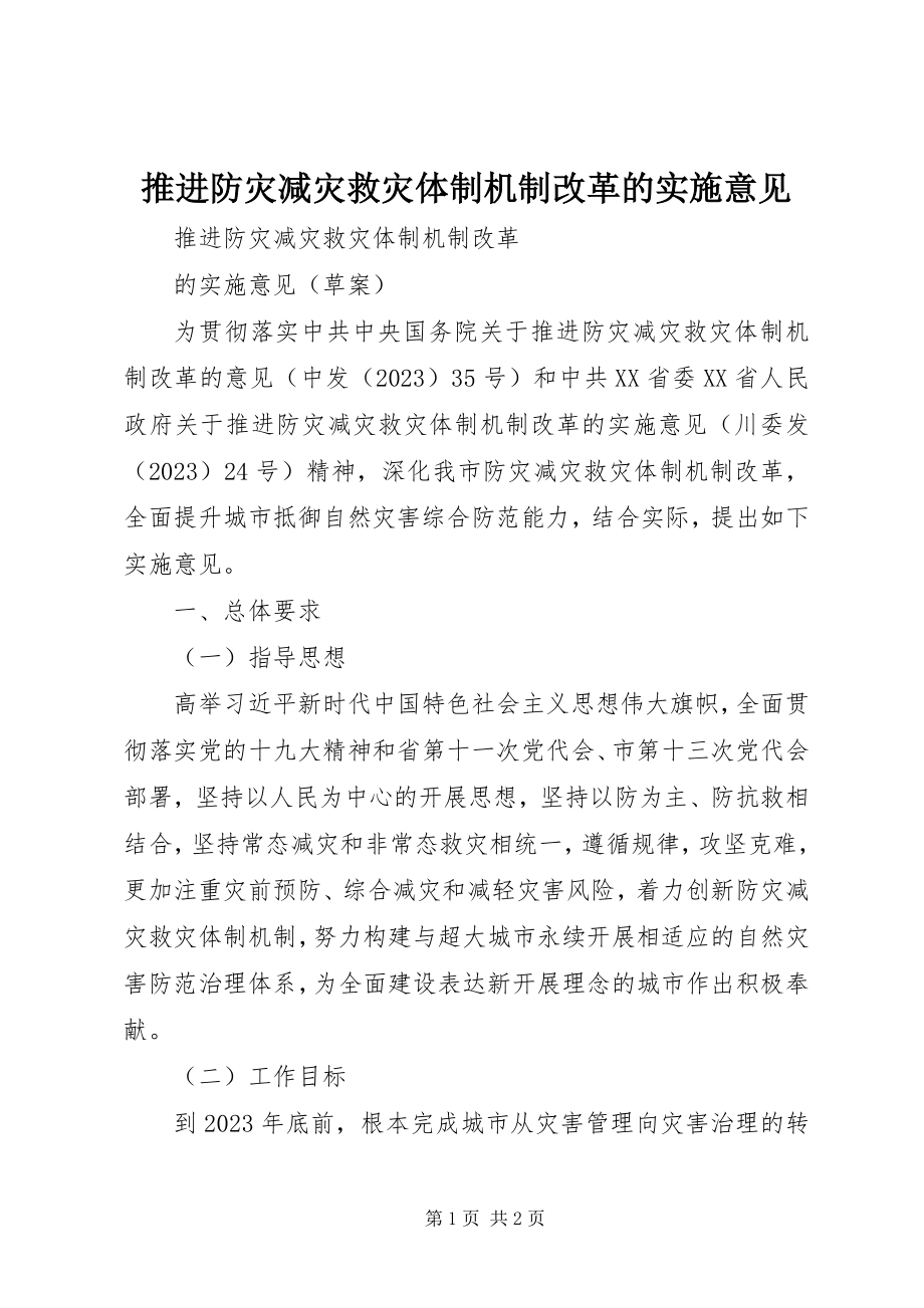 2023年推进防灾减灾救灾体制机制改革的实施意见.docx_第1页