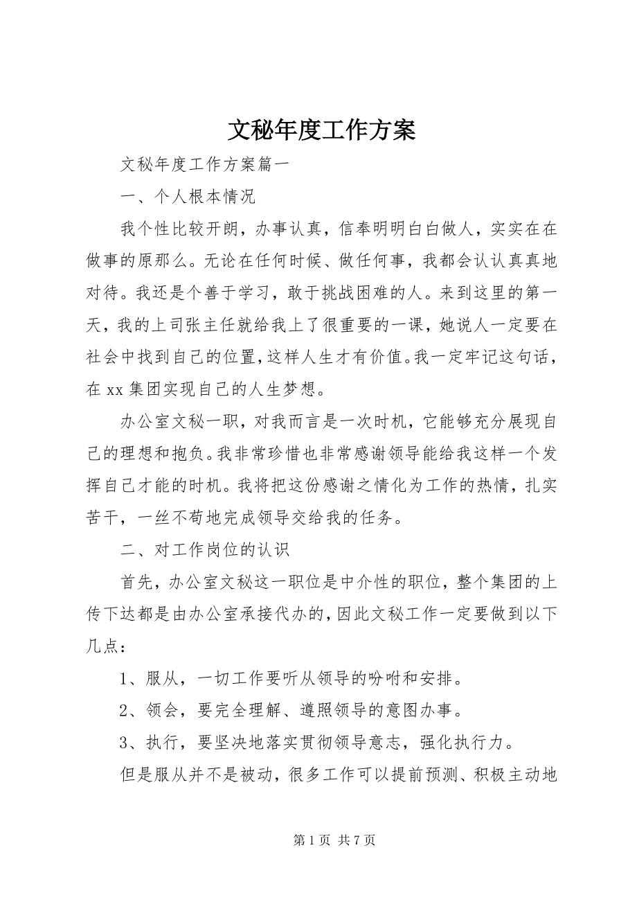 2023年文秘年度工作计划.docx_第1页