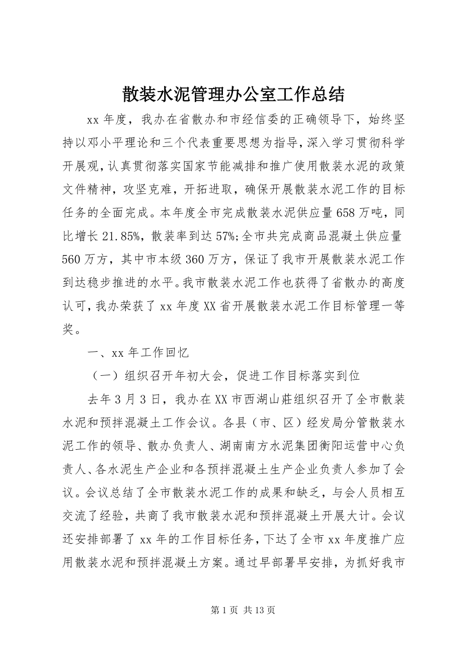 2023年散装水泥管理办公室工作总结.docx_第1页