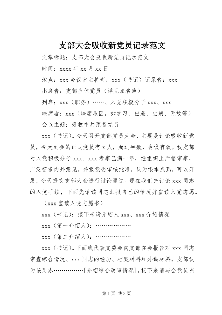 2023年支部大会吸收新党员记录.docx_第1页