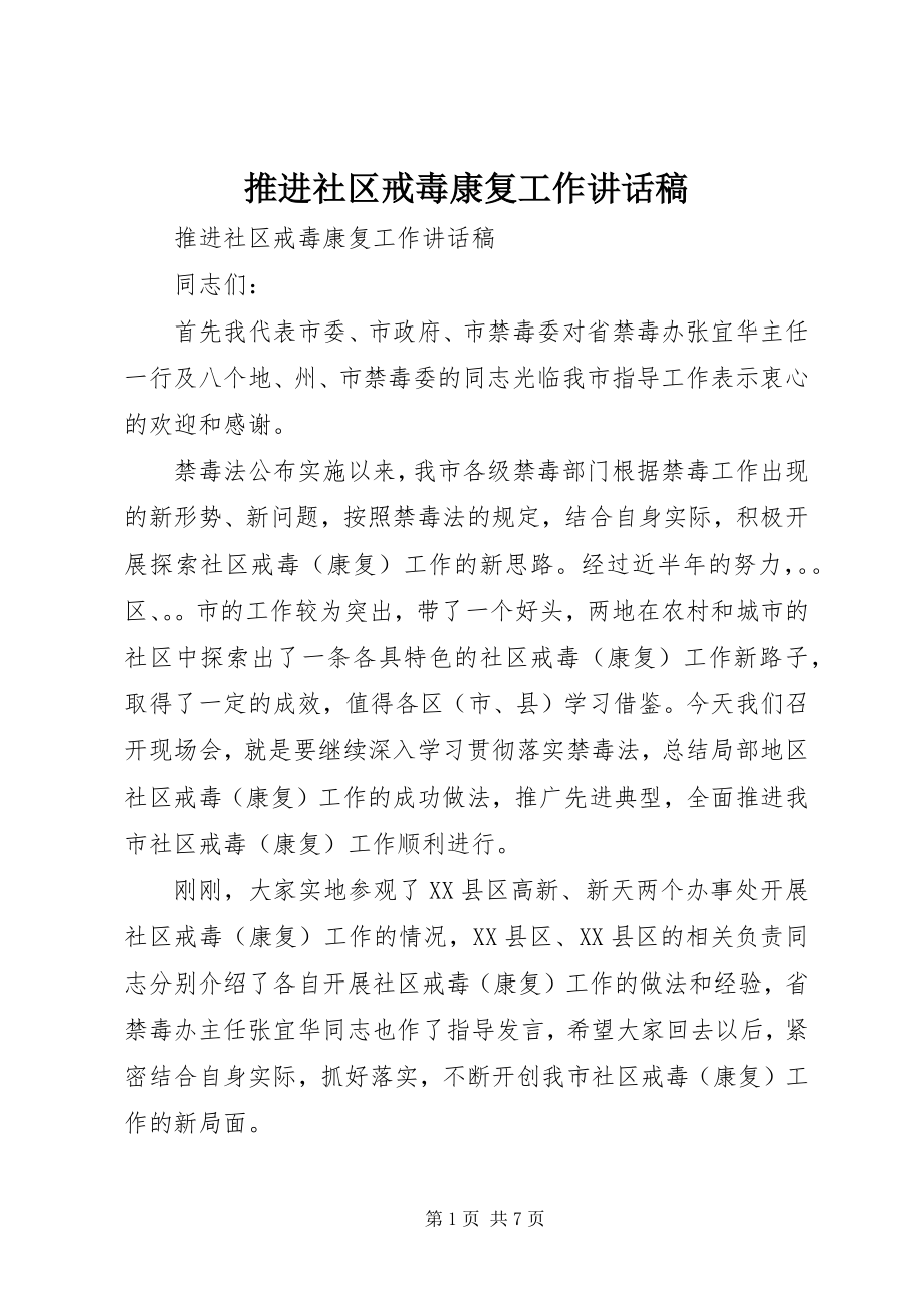 2023年推进社区戒毒康复工作致辞稿.docx_第1页