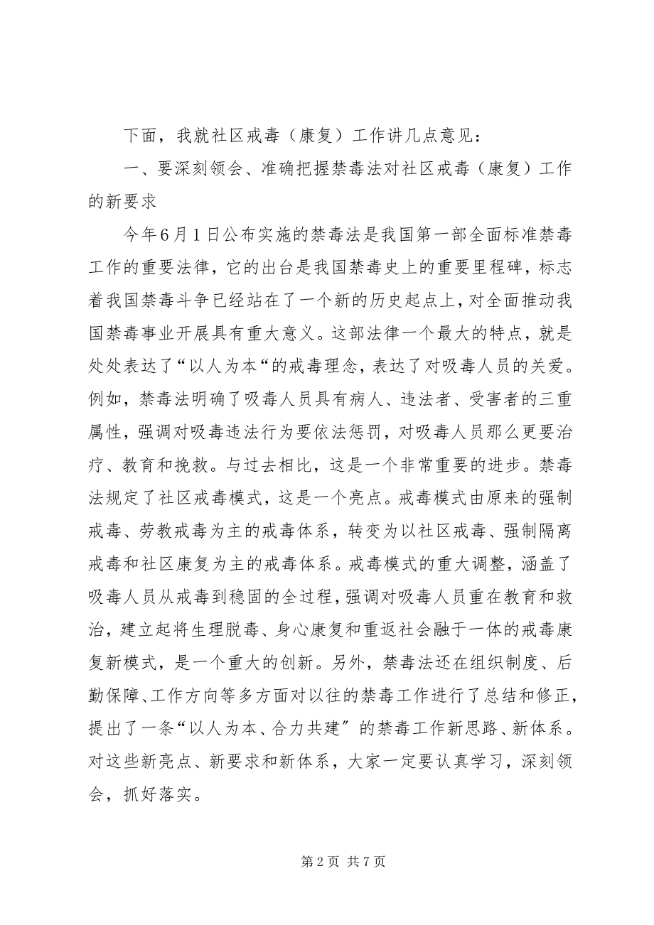 2023年推进社区戒毒康复工作致辞稿.docx_第2页