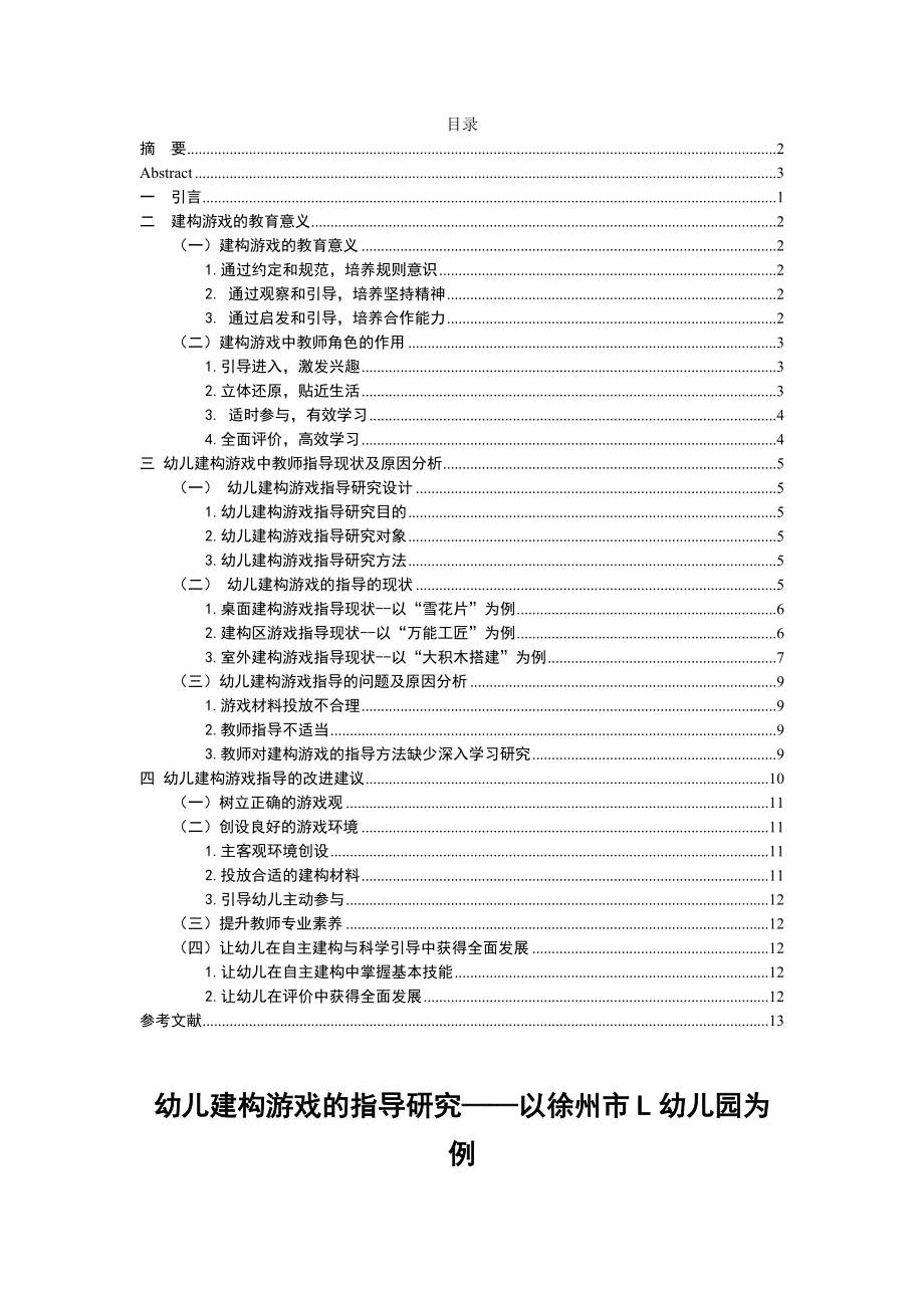 建构游戏的指导研究——以徐州市L幼儿园为例学前教育专业.doc_第1页