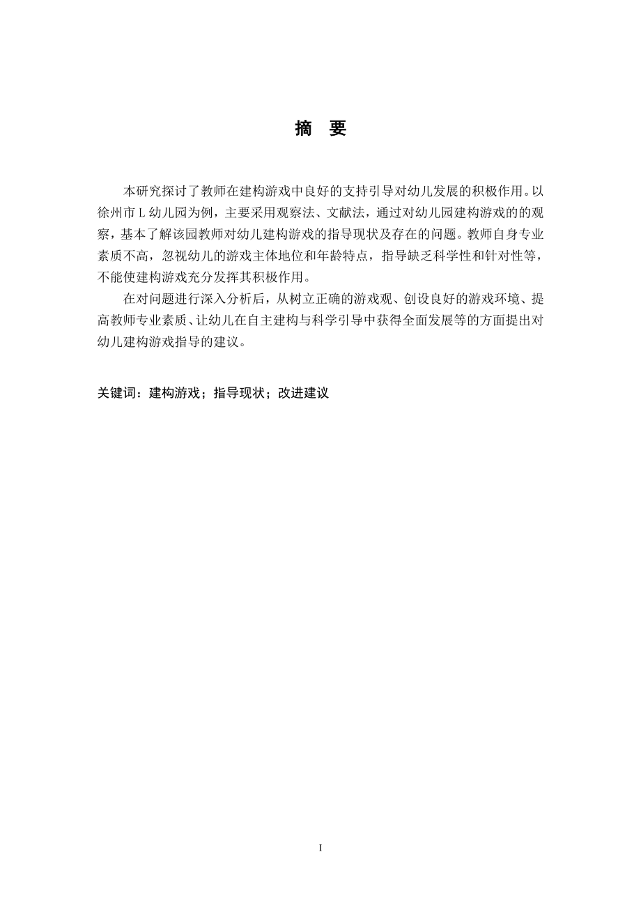 建构游戏的指导研究——以徐州市L幼儿园为例学前教育专业.doc_第2页