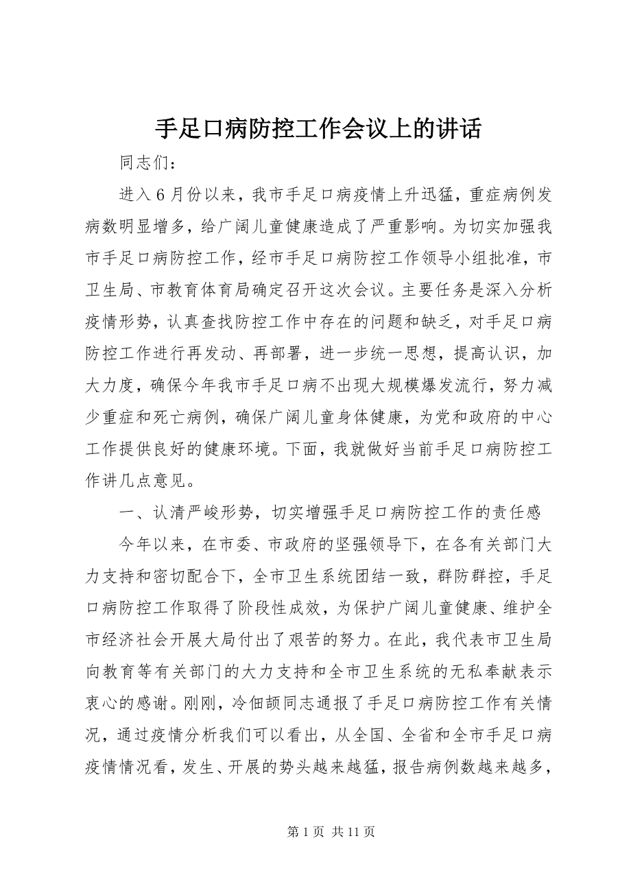 2023年手足口病防控工作会议上的致辞.docx_第1页