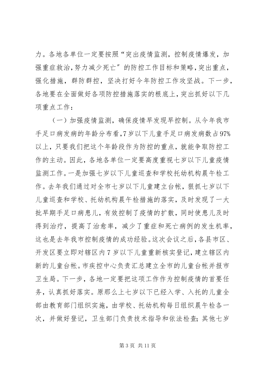 2023年手足口病防控工作会议上的致辞.docx_第3页