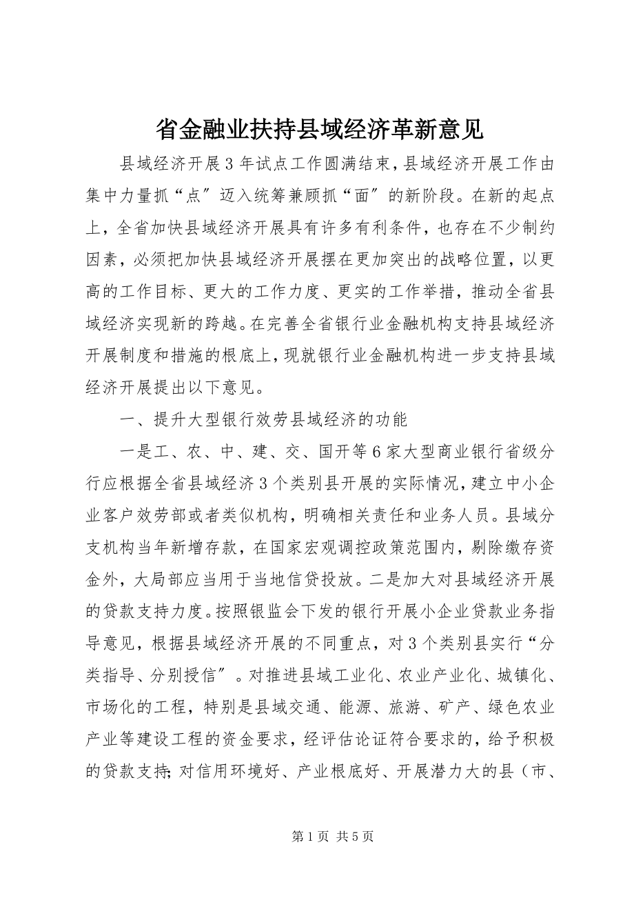 2023年省金融业扶持县域经济革新意见.docx_第1页