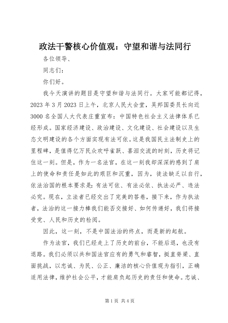 2023年政法干警核心价值观守望和谐与法同行.docx_第1页