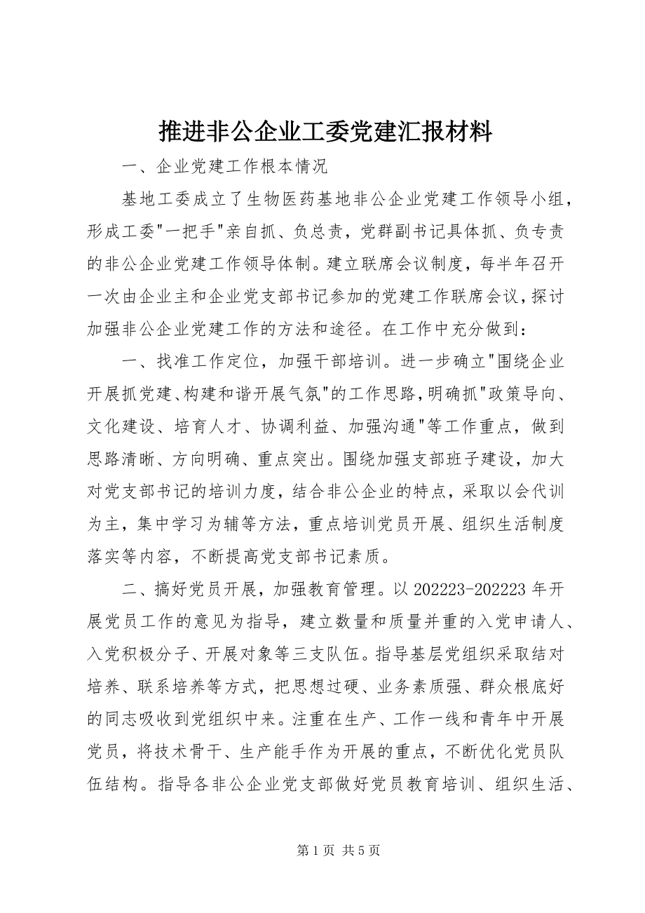 2023年推进非公企业工委党建汇报材料.docx_第1页