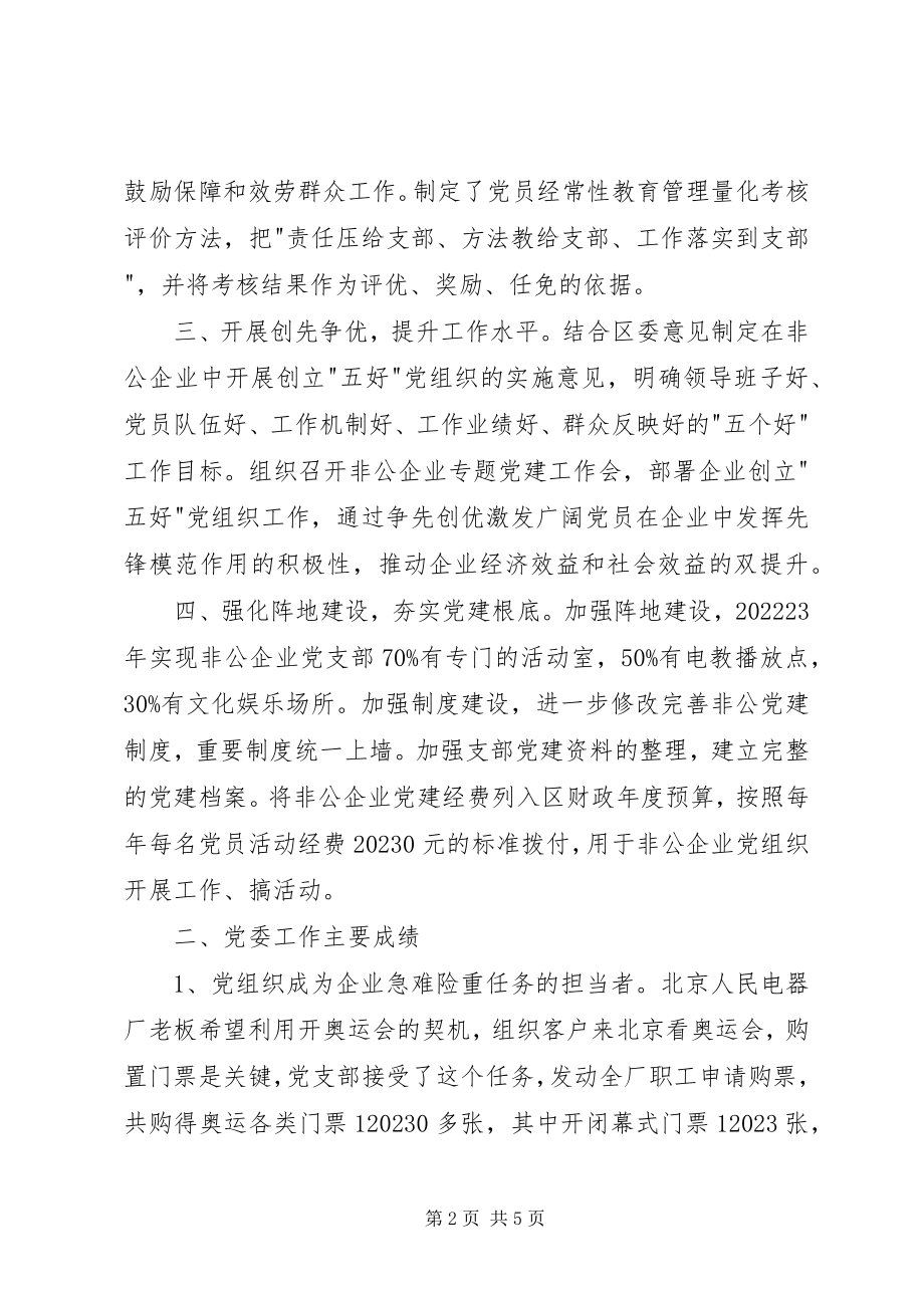 2023年推进非公企业工委党建汇报材料.docx_第2页