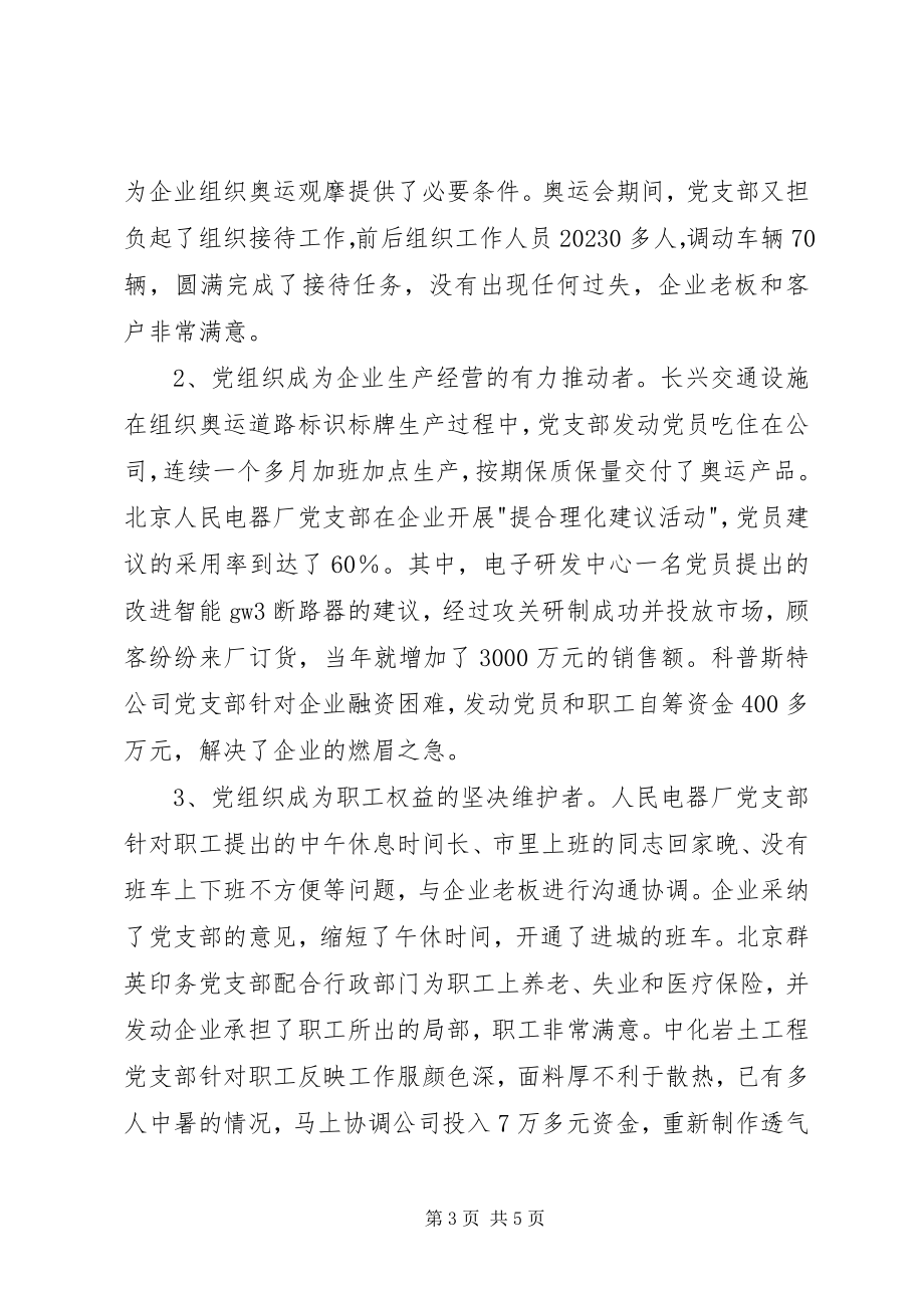 2023年推进非公企业工委党建汇报材料.docx_第3页