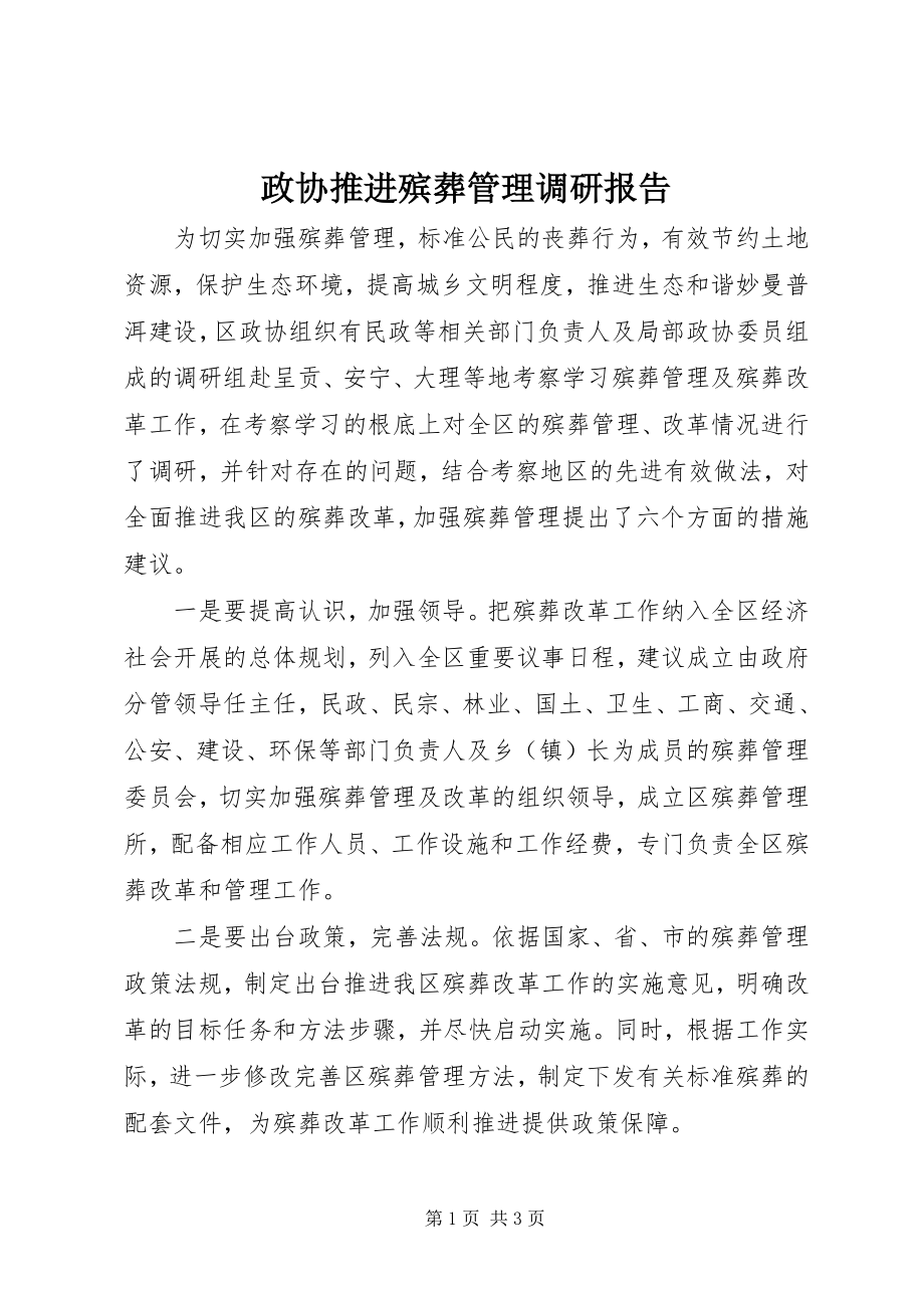 2023年政协推进殡葬管理调研报告.docx_第1页