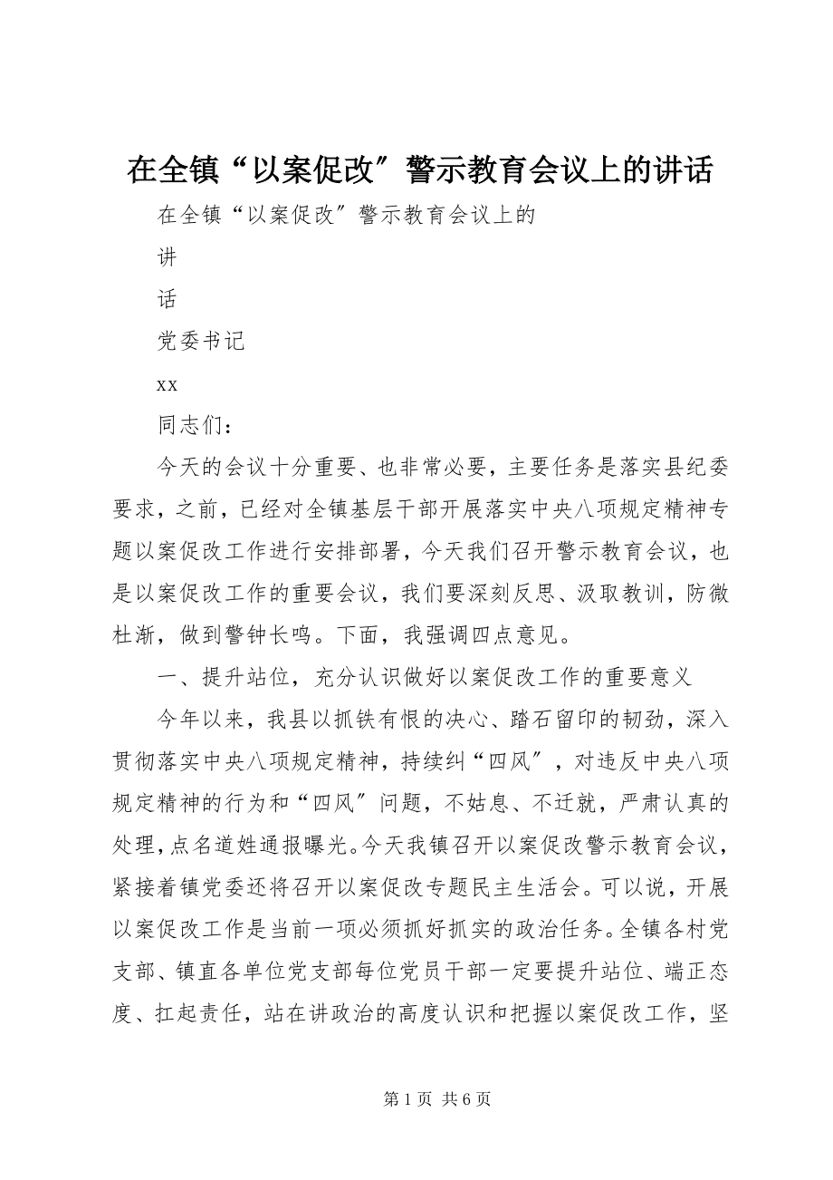 2023年在全镇“以案促改”警示教育会议上的致辞.docx_第1页