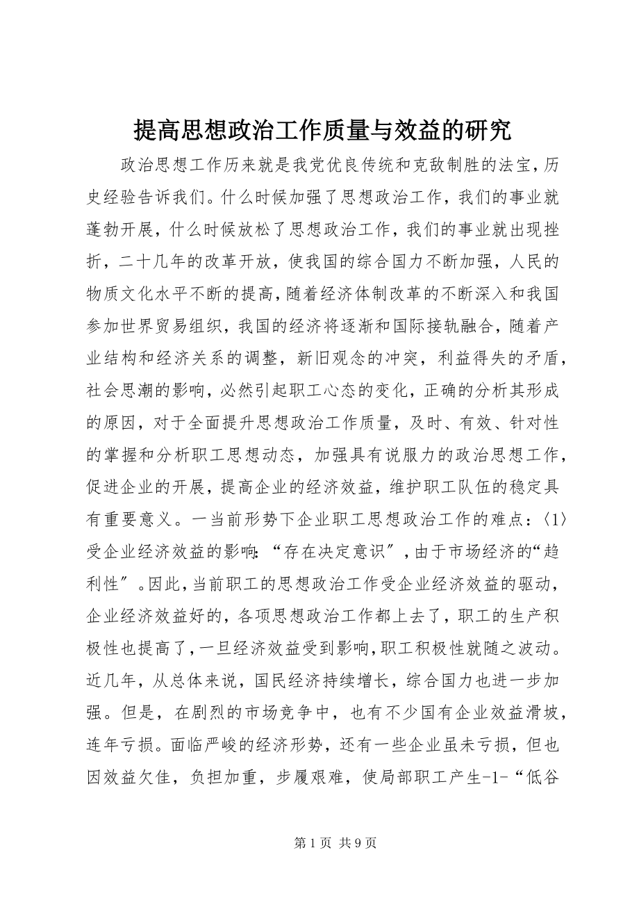 2023年提高思想政治工作质量与效益的研究.docx_第1页