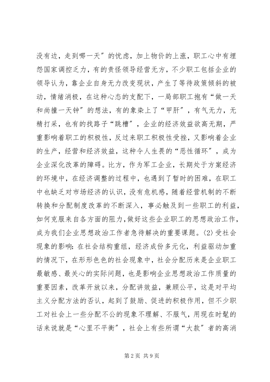 2023年提高思想政治工作质量与效益的研究.docx_第2页