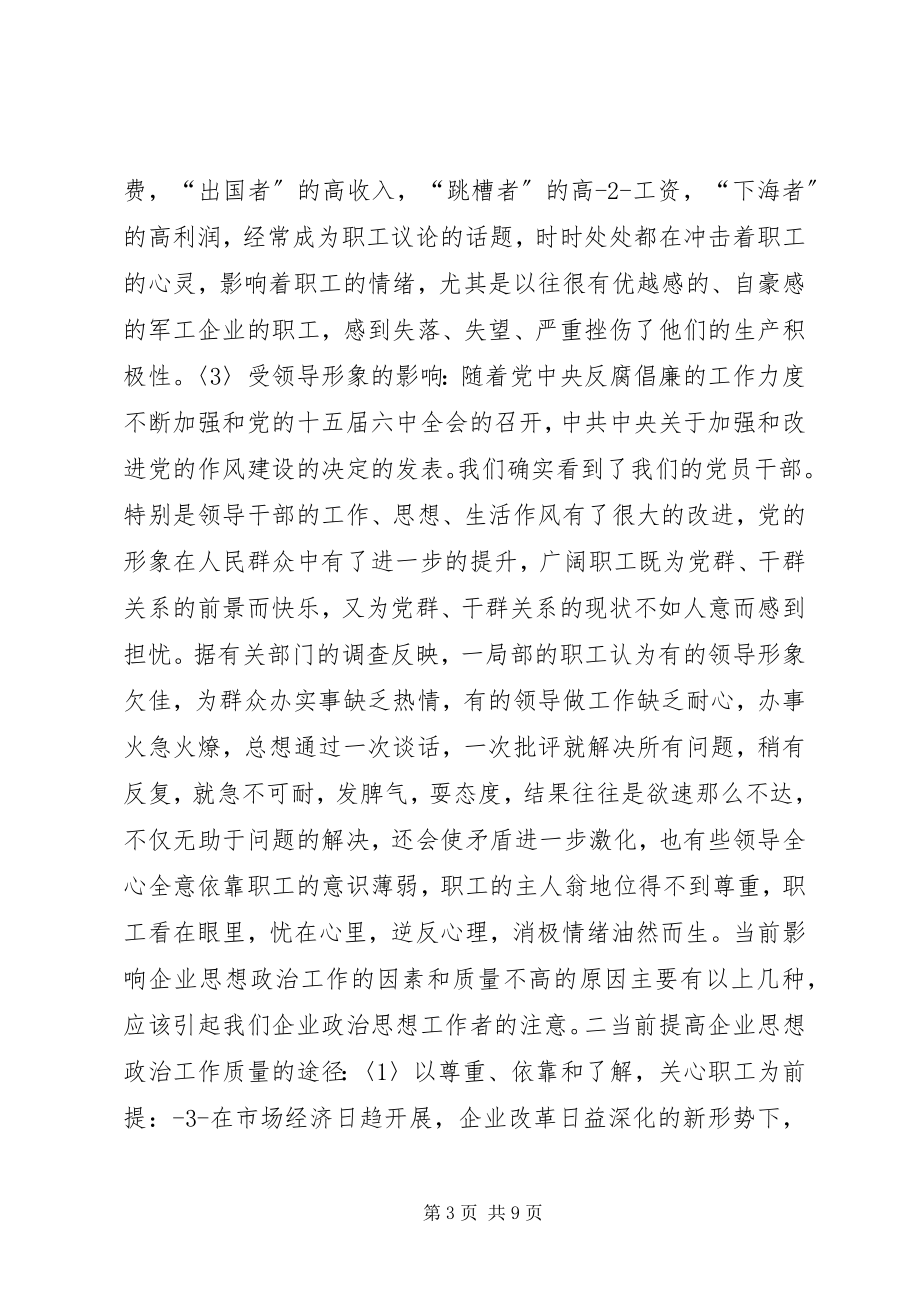 2023年提高思想政治工作质量与效益的研究.docx_第3页