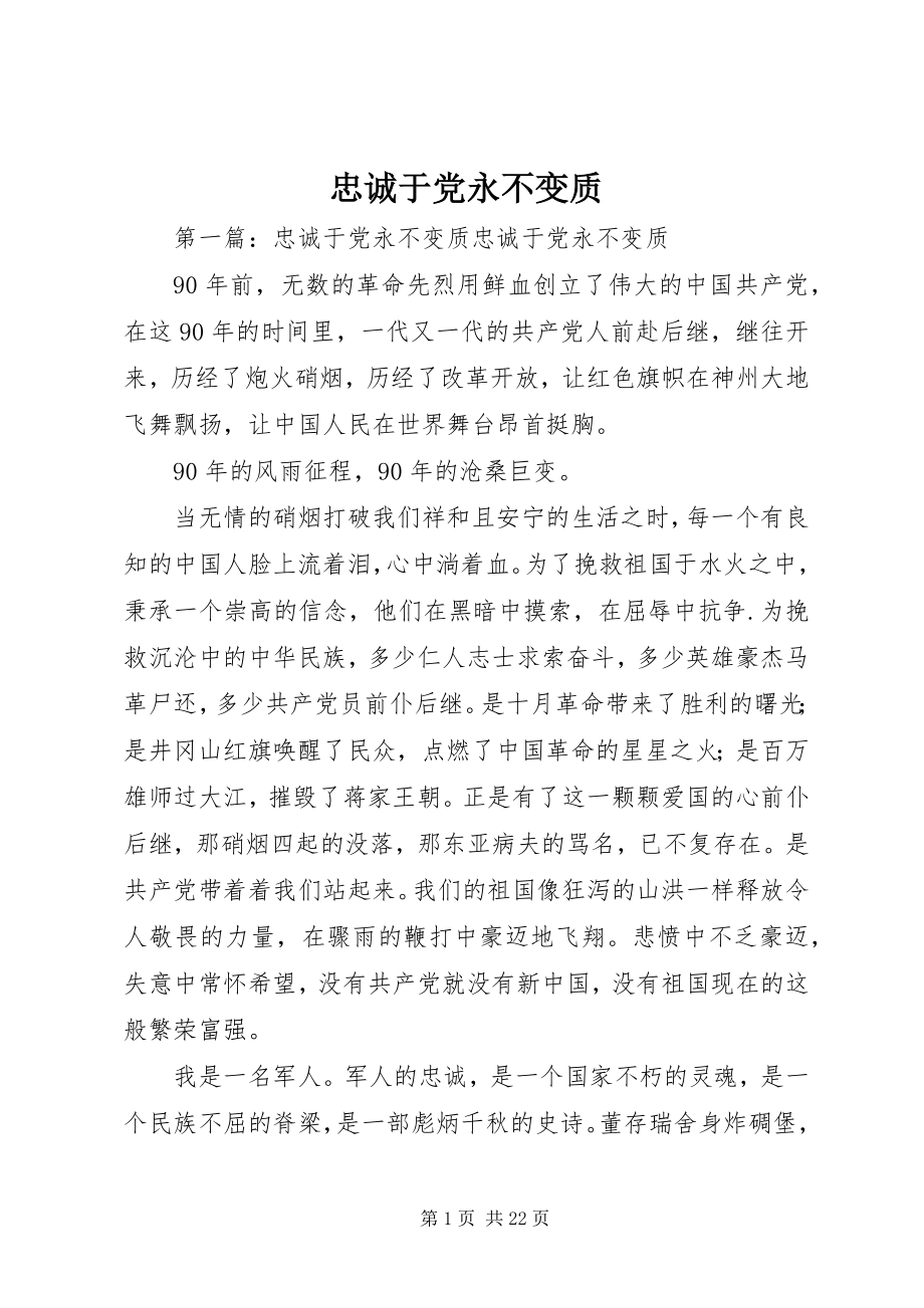 2023年忠诚于党永不变质.docx_第1页