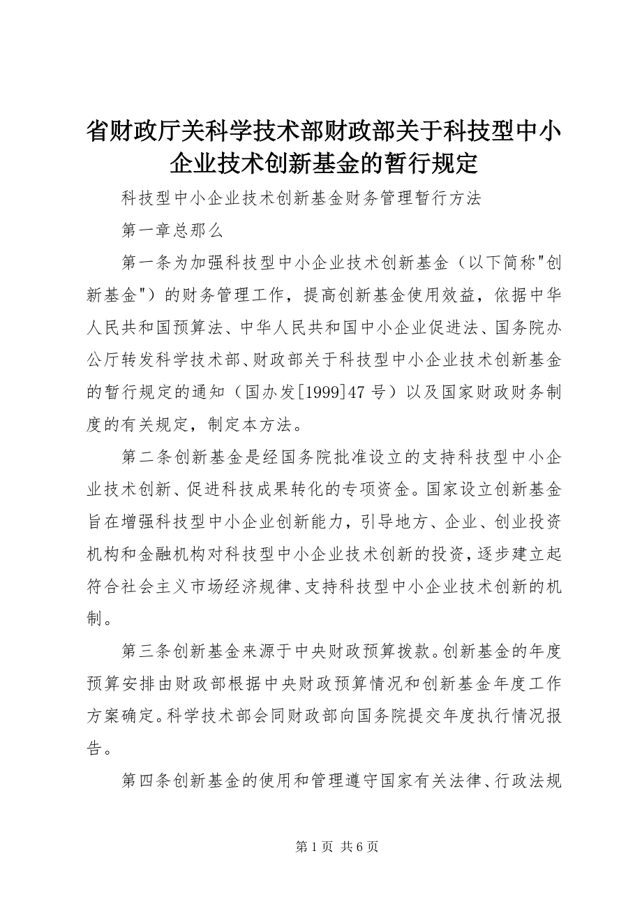 2023年省财政厅关科学技术部财政部关于科技型中小企业技术创新基金的暂行规定.docx_第1页