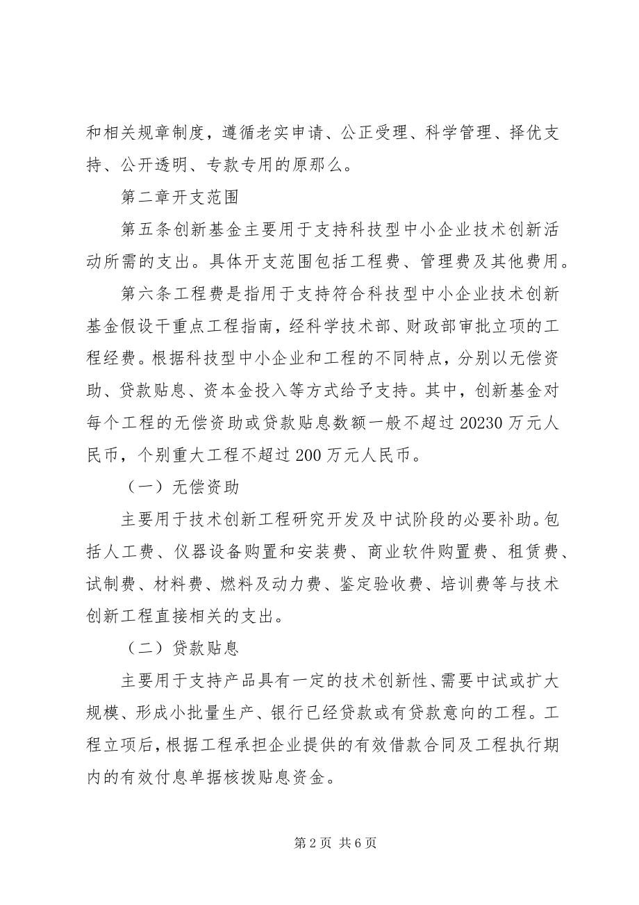 2023年省财政厅关科学技术部财政部关于科技型中小企业技术创新基金的暂行规定.docx_第2页