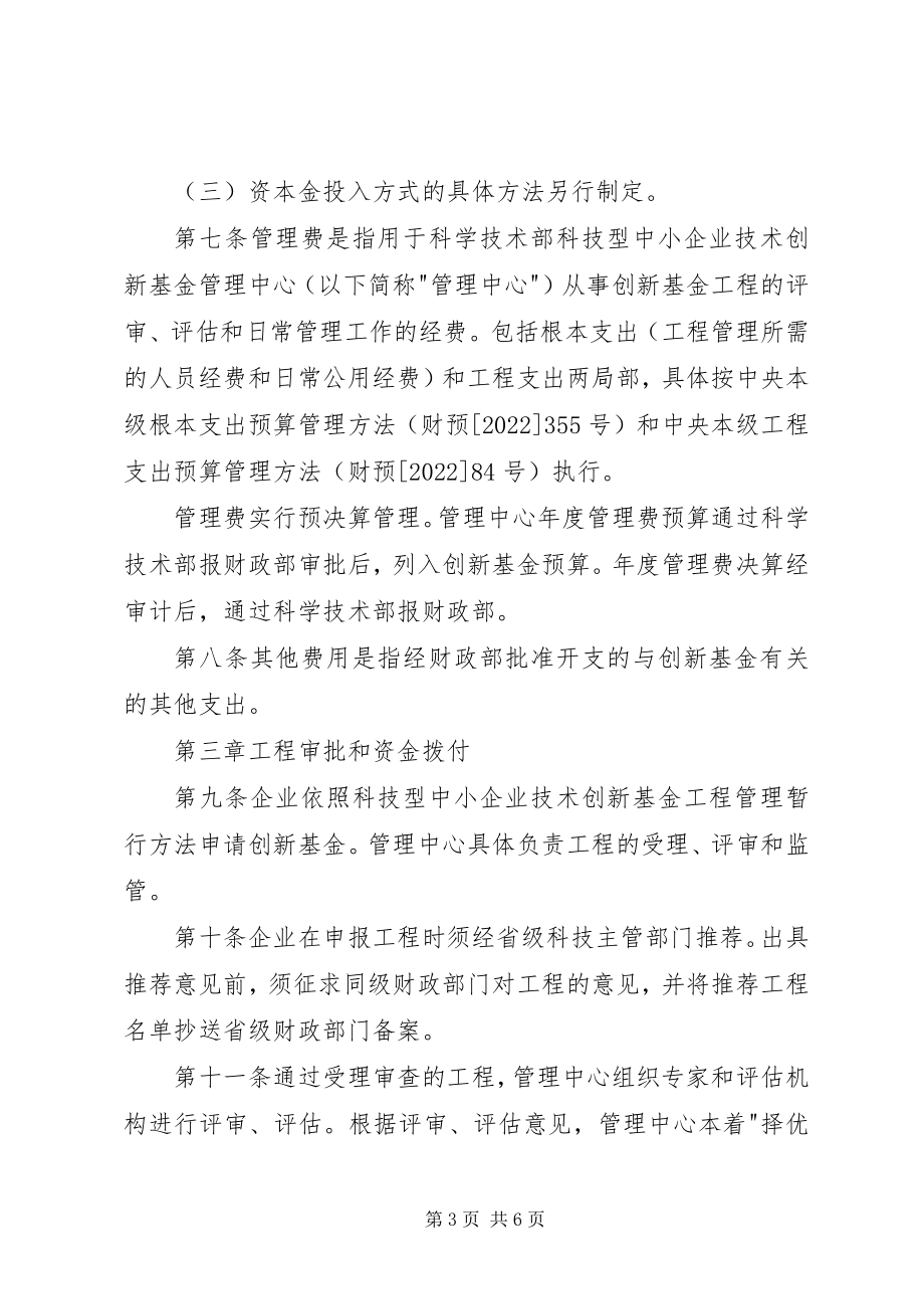 2023年省财政厅关科学技术部财政部关于科技型中小企业技术创新基金的暂行规定.docx_第3页