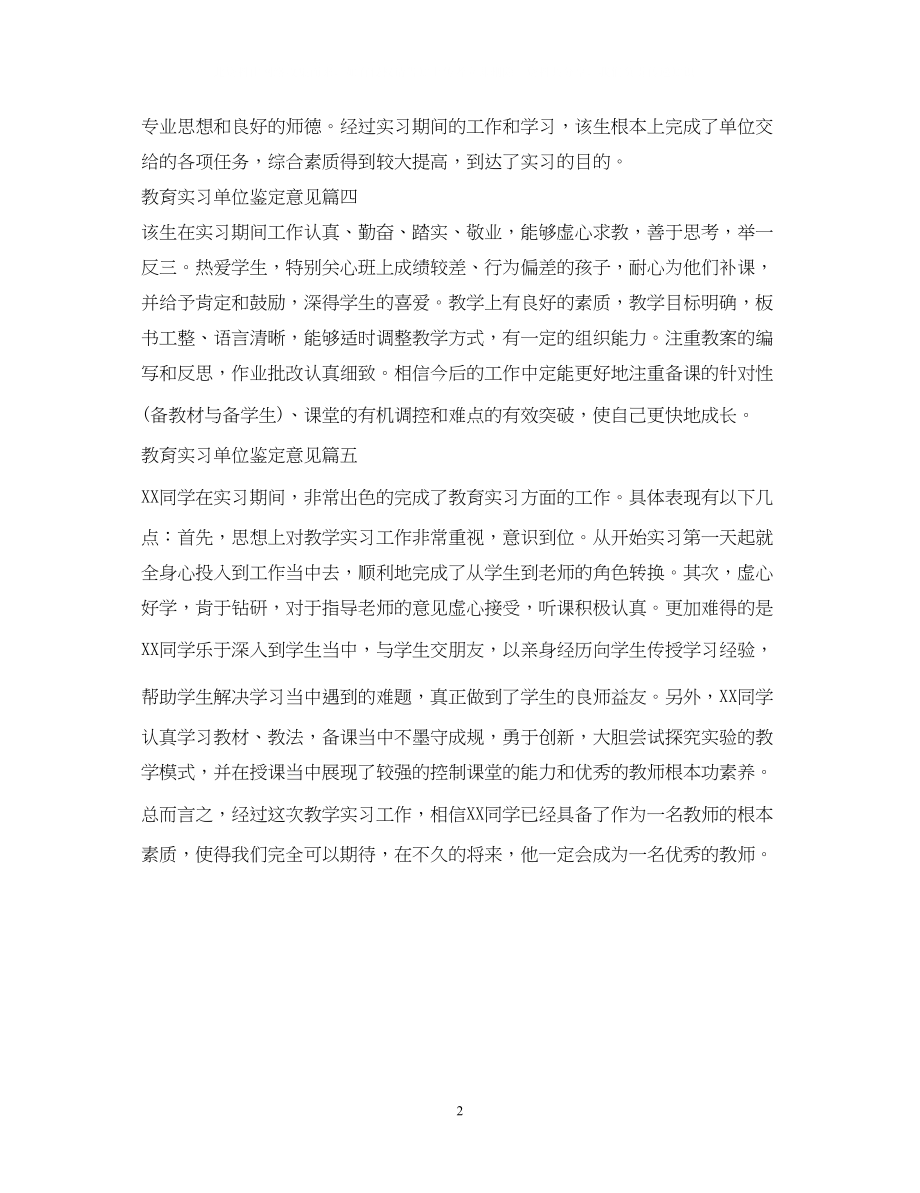 2023年教育实习单位鉴定意见.docx_第2页