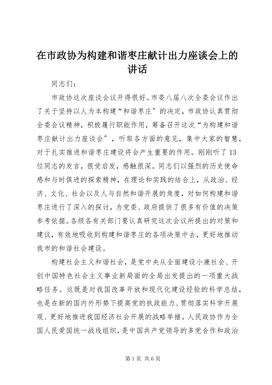 2023年在市政协为构建和谐枣庄献计出力座谈会上的致辞.docx_第1页