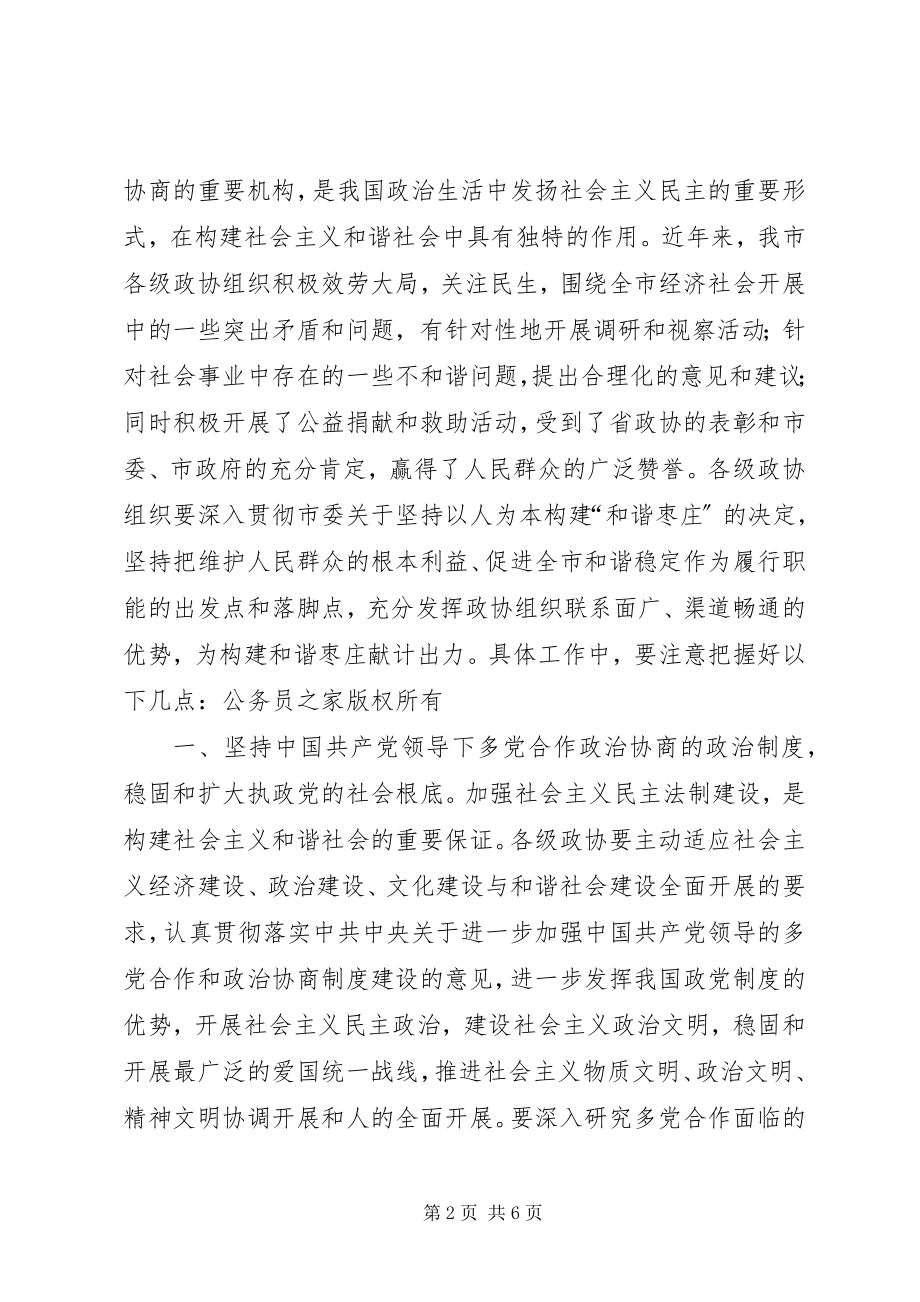 2023年在市政协为构建和谐枣庄献计出力座谈会上的致辞.docx_第2页