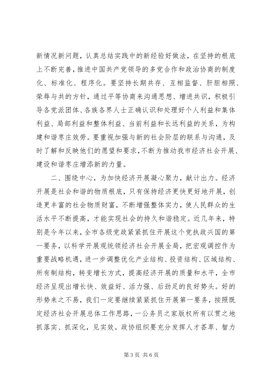 2023年在市政协为构建和谐枣庄献计出力座谈会上的致辞.docx_第3页