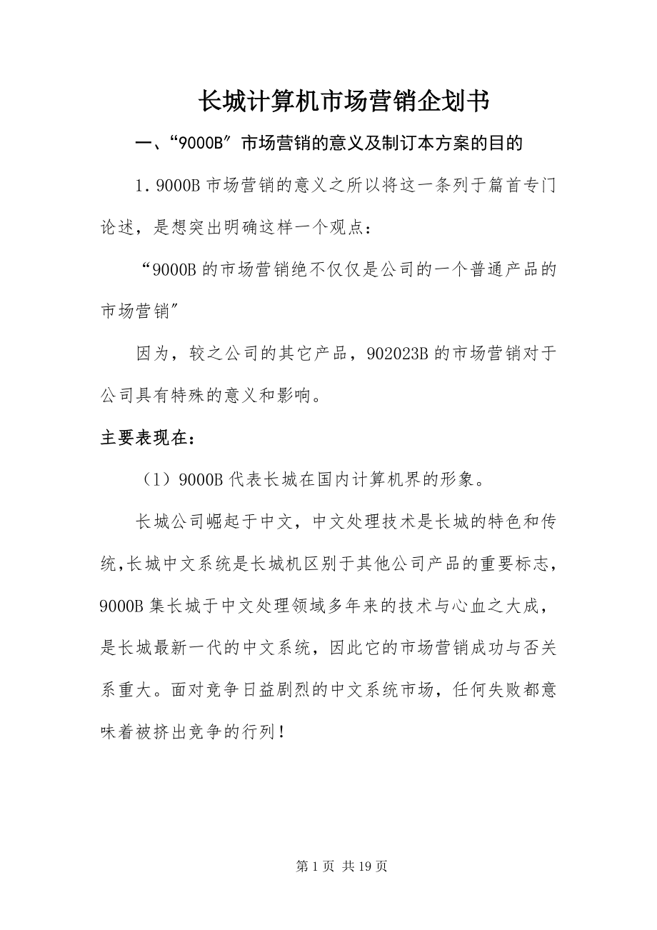 2023年长城计算机市场营销企划书.docx_第1页