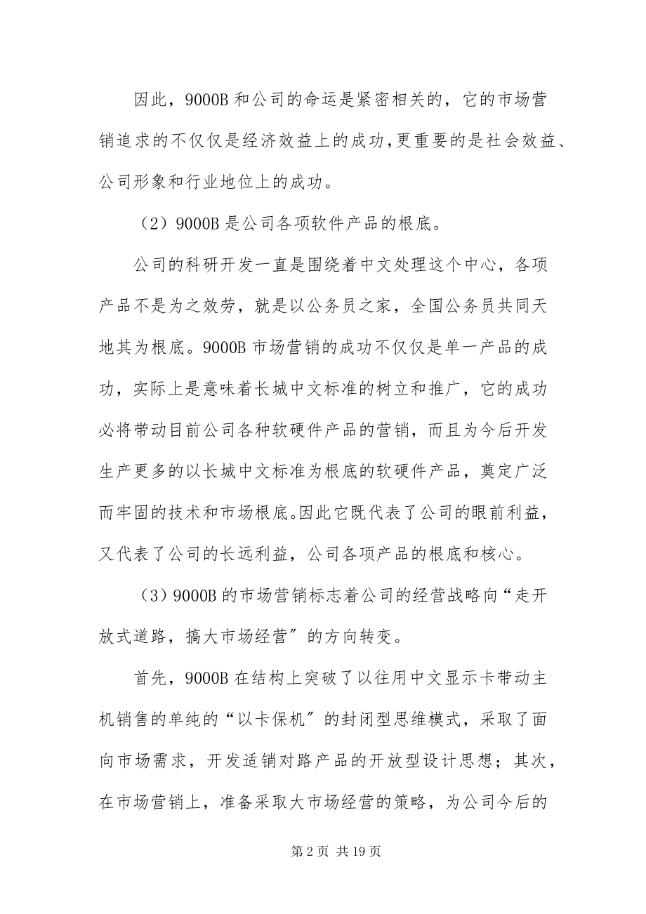 2023年长城计算机市场营销企划书.docx_第2页