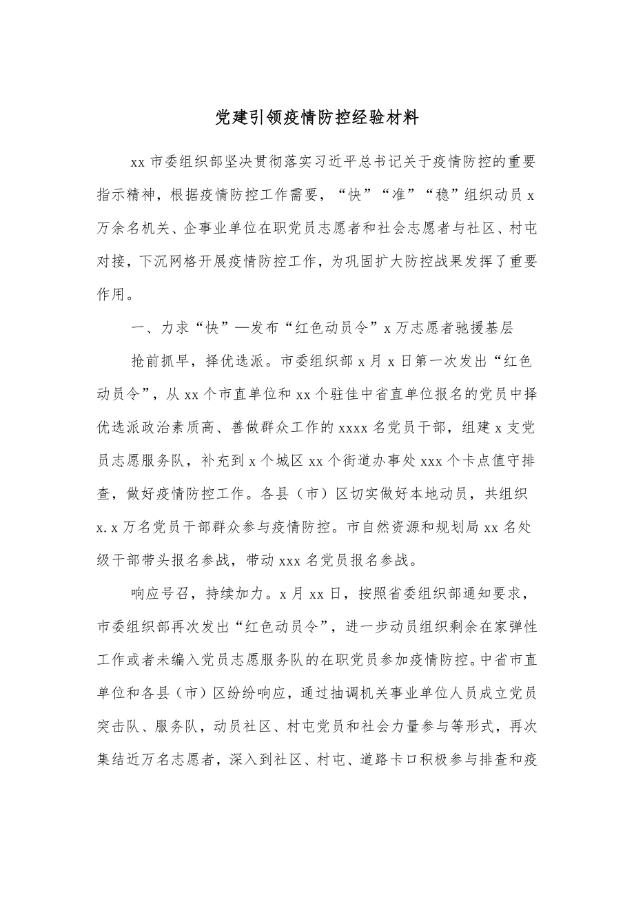 党建引领疫情防控经验材料.docx_第1页