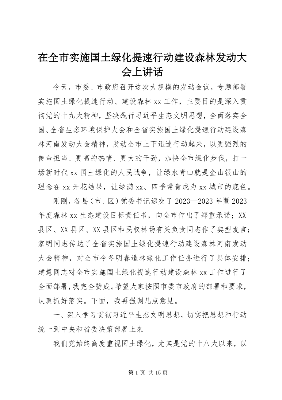 2023年在全市实施国土绿化提速行动建设森林动员大会上致辞.docx_第1页