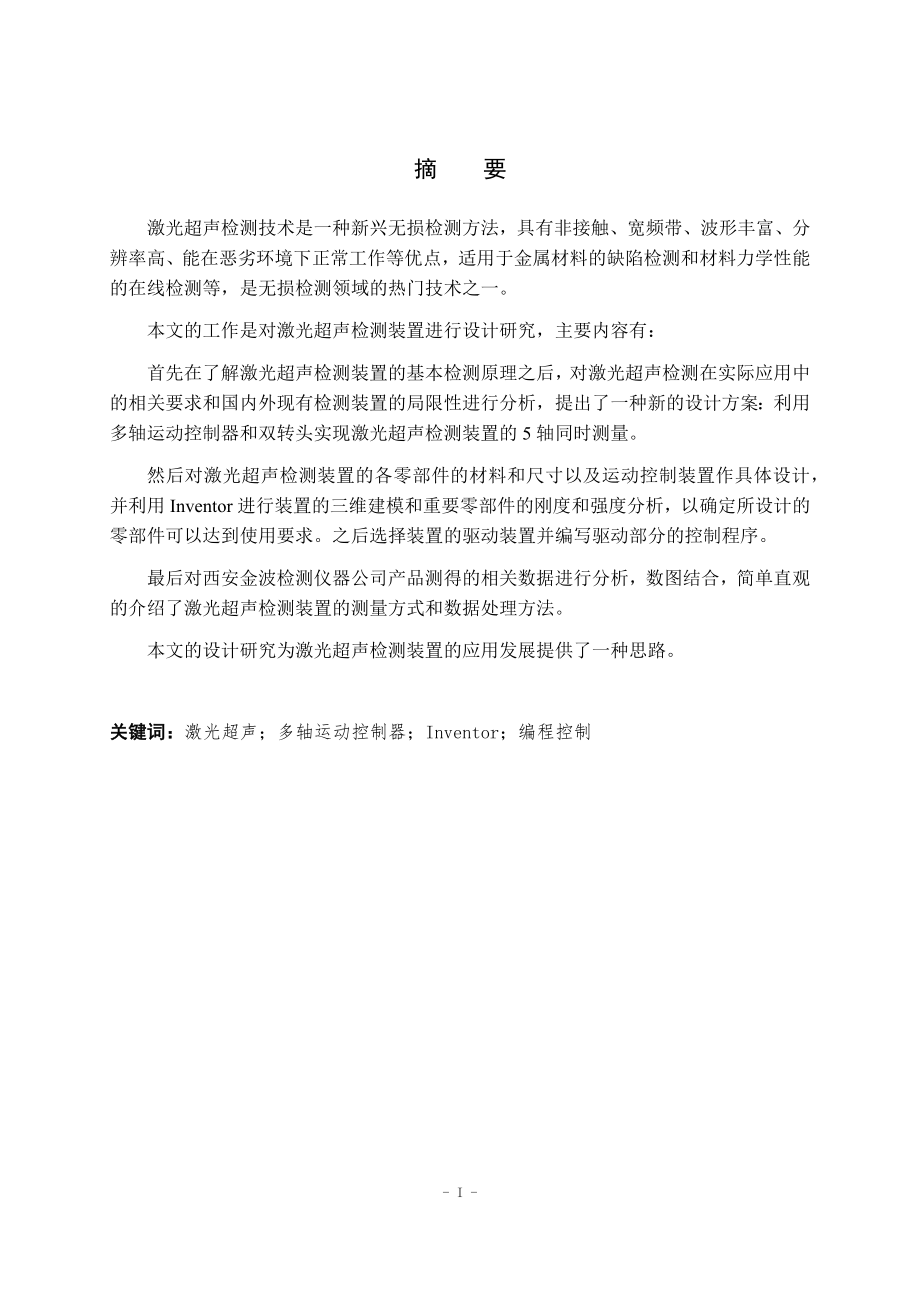 激光超声检测装置设计和实现物理学专业.docx_第1页